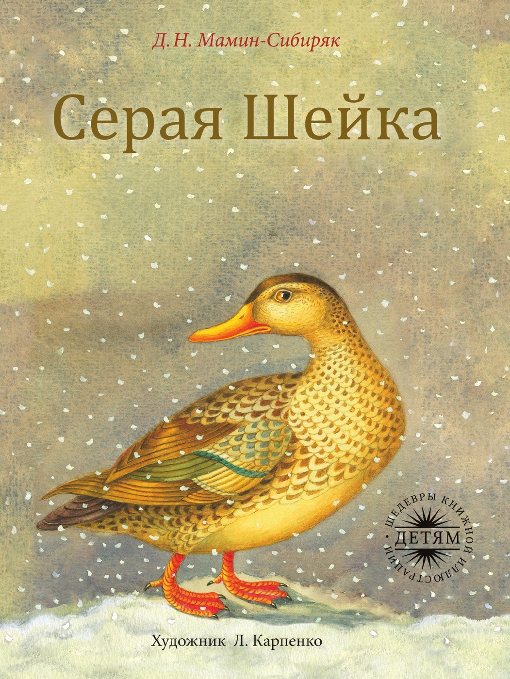 «Серая шейка» от Дмитрия Мамина-Сибиряка