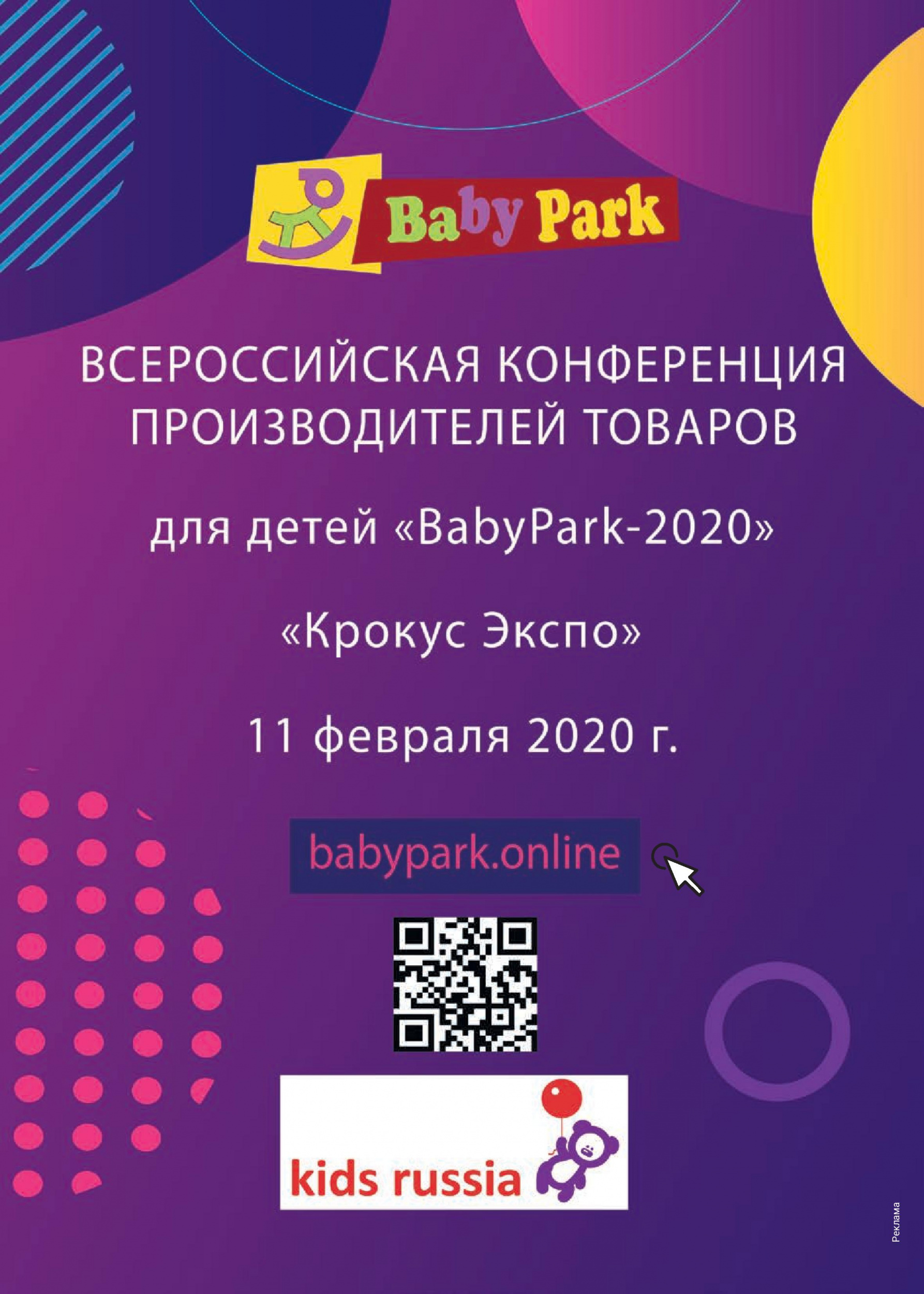 Всероссийская конференция BabyPark-2020