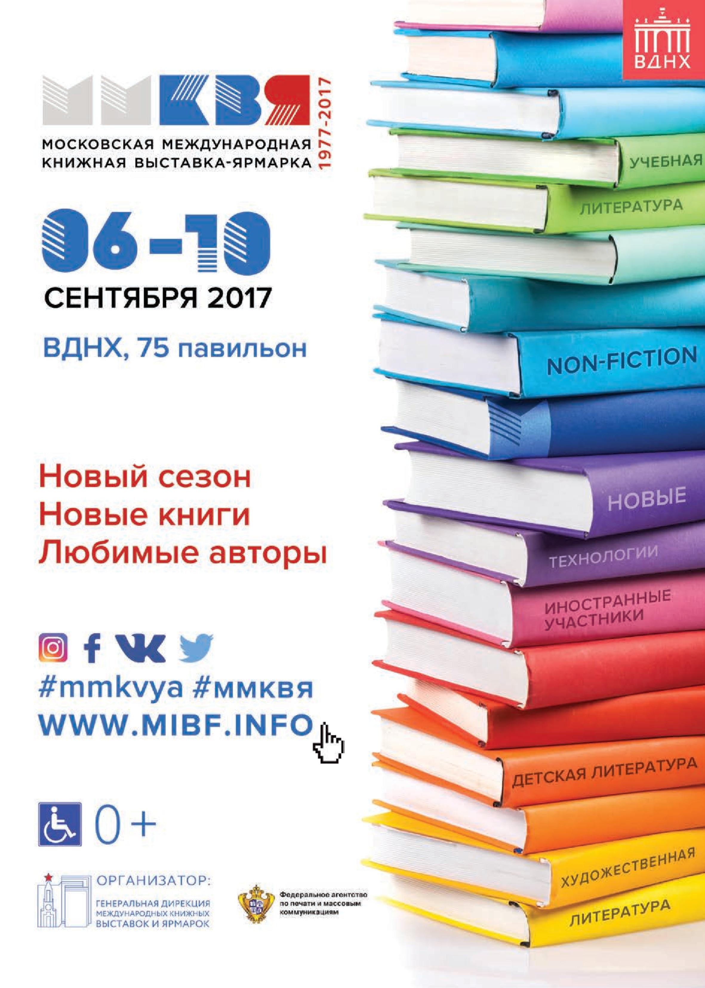 Московская международная книжная выставка-ярмарка (ММКВЯ) 2017