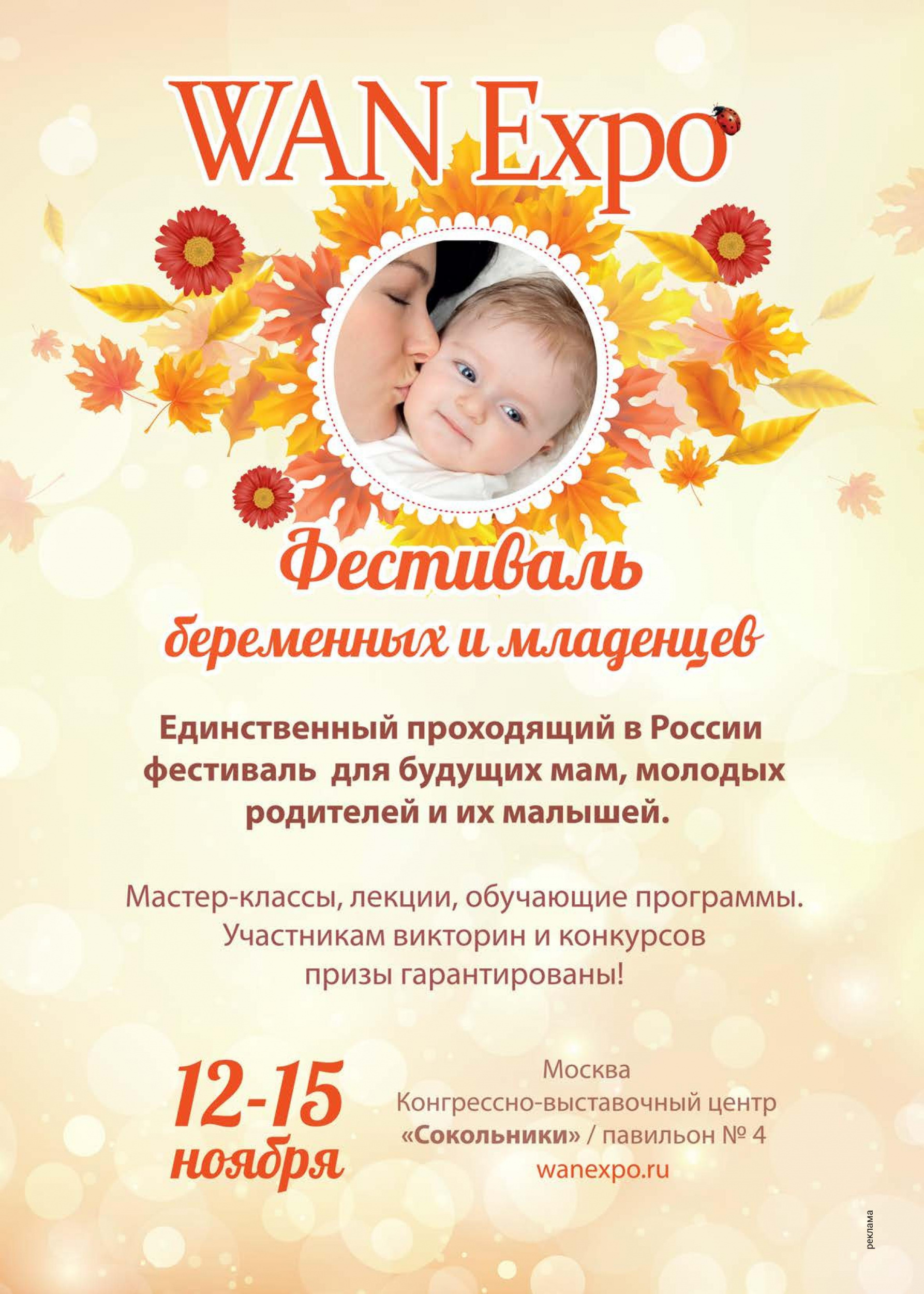 Фестиваль беременных и младенцев WANEXPO