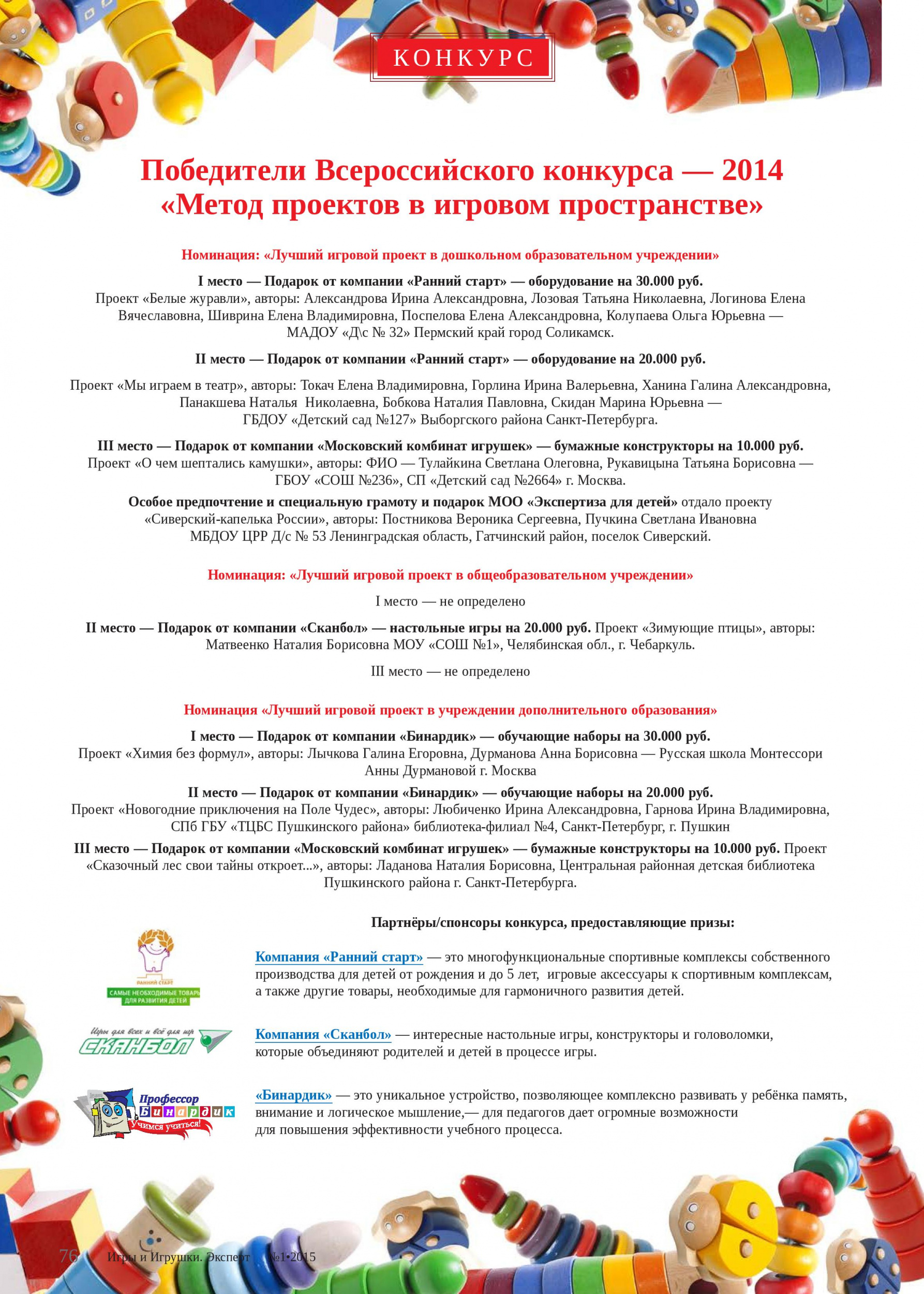 Победители Всероссийского конкурса — 2014 «Метод проектов в игровом пространстве»