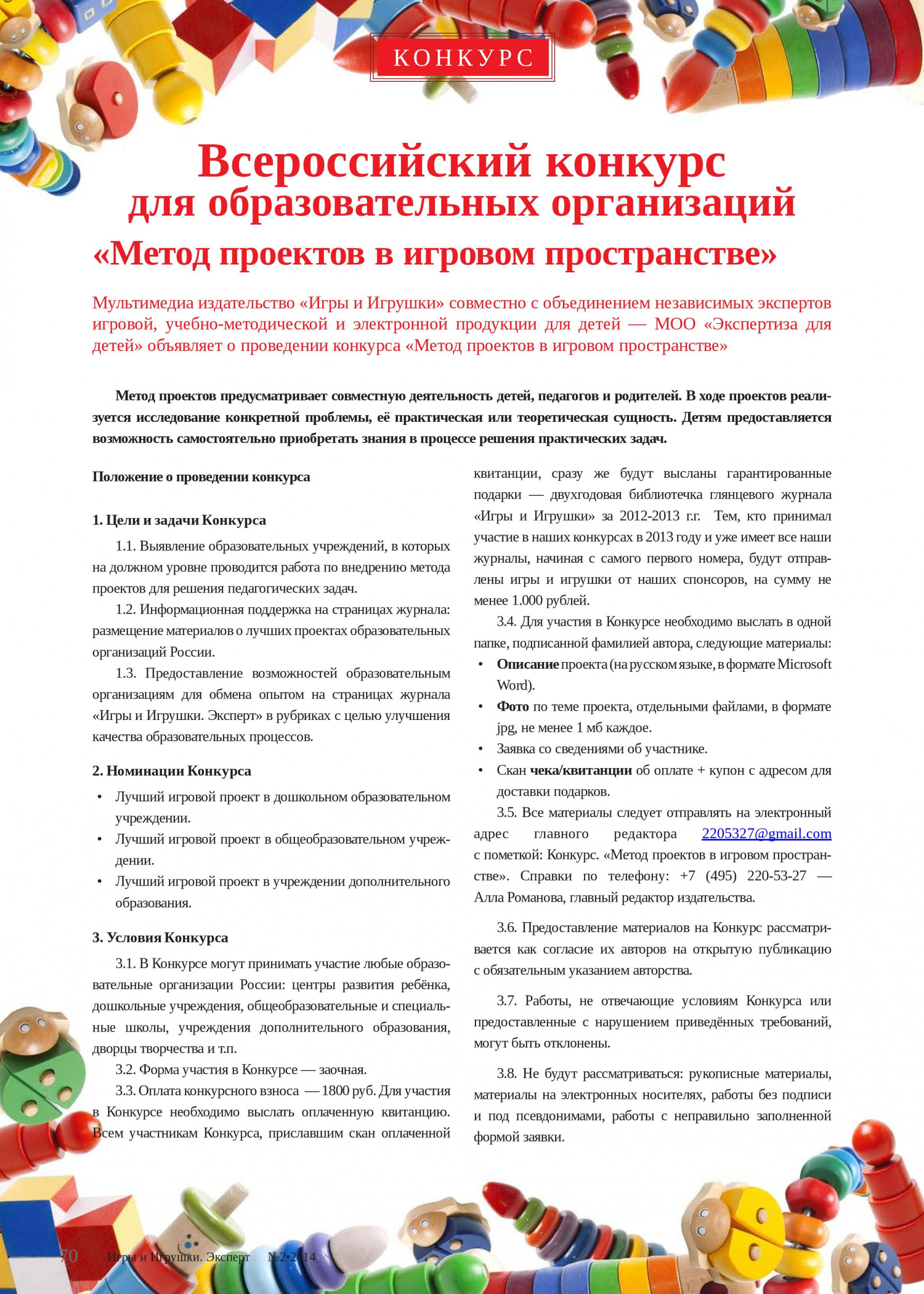 Всероссийский конкурс для образовательных организаций «Метод проектов в игровом пространстве»  