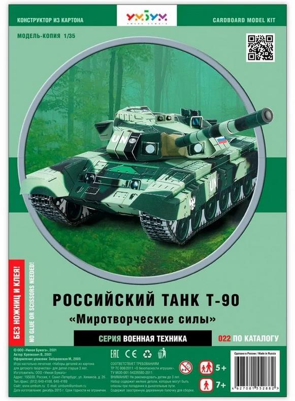 Сборная модель из картона «Танк Т-90 UN»