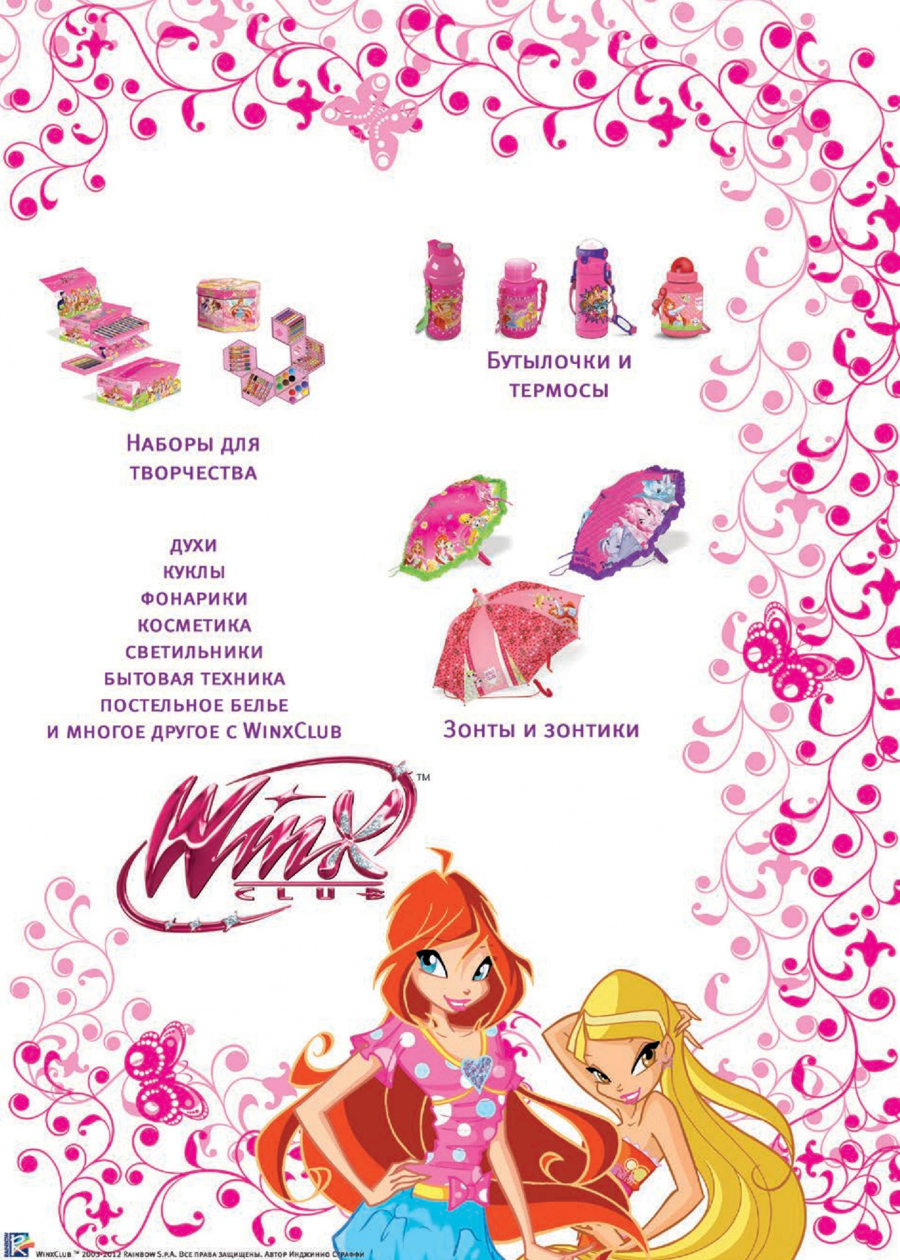 Официальный импортер бренда Winx Club