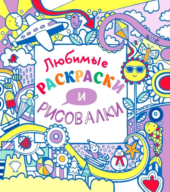 Любимые раскраски и рисовалки