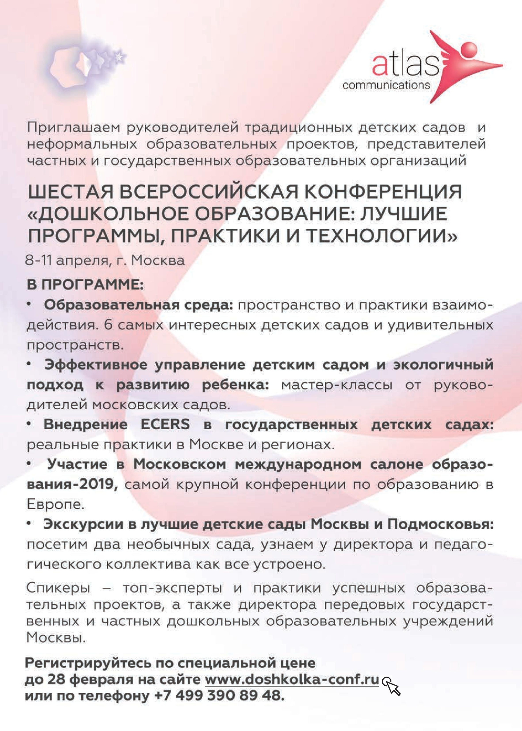 Шестая всероссийская конференция "Дошкольное Образование": лучшие программы, практики и технологии
