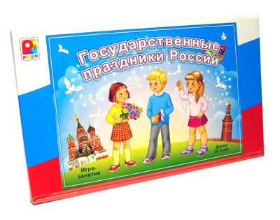 Настольная игра «Государственные праздники России»
