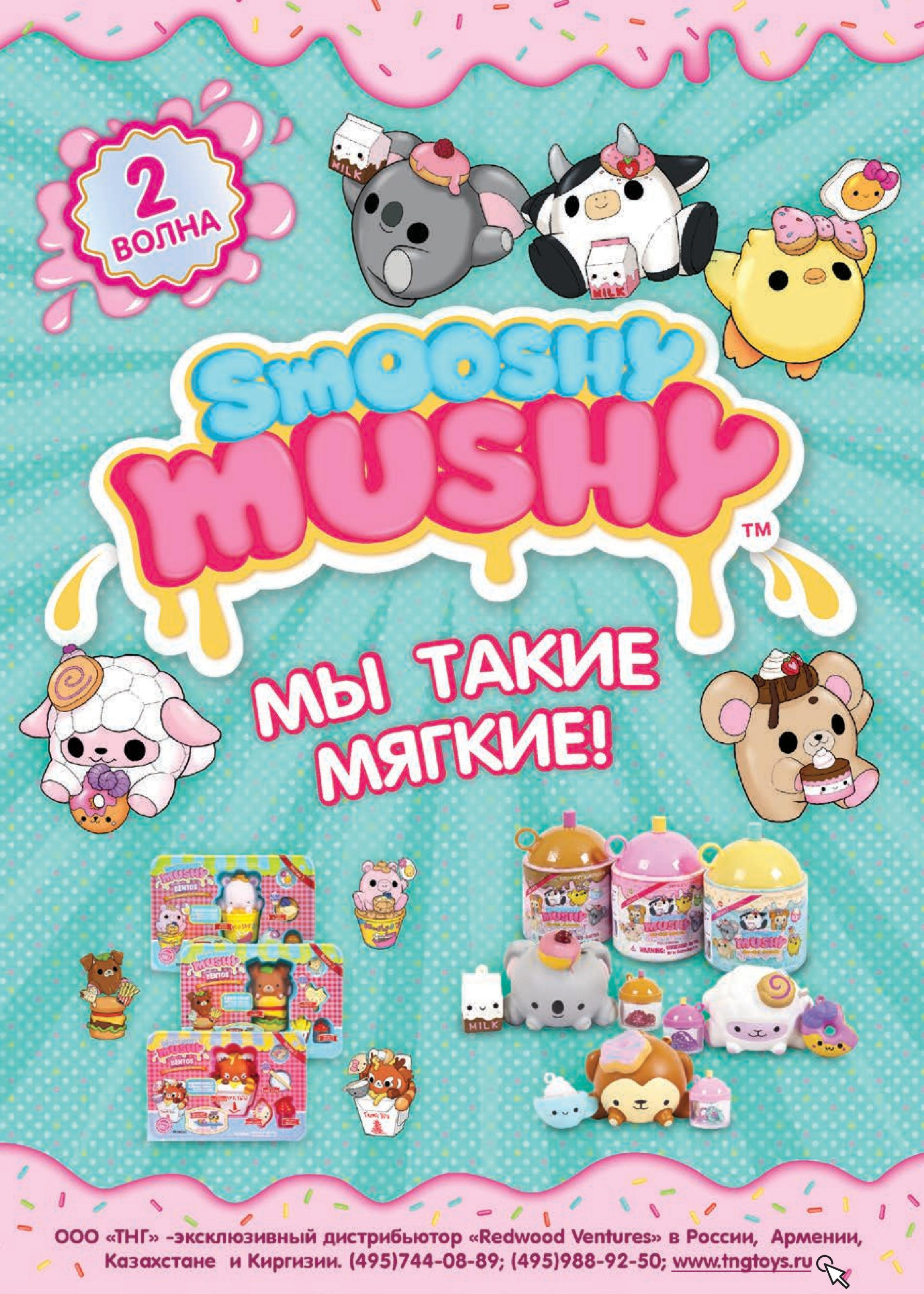 Новая волна игрушек SMOOSHY MUSHY!