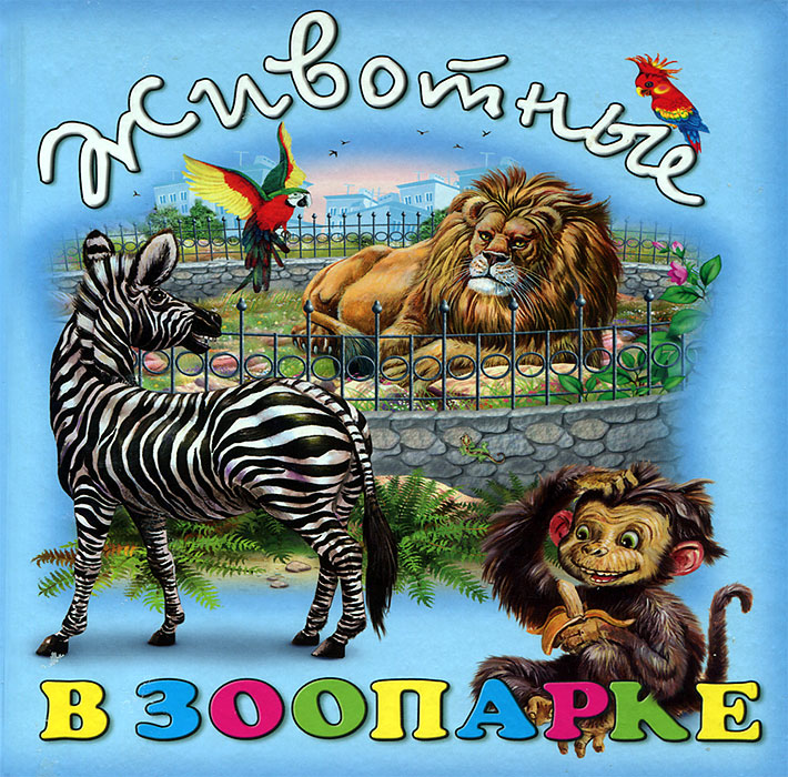 Стихи и сказки для малышей «В зоопарке» в мягкой обложке