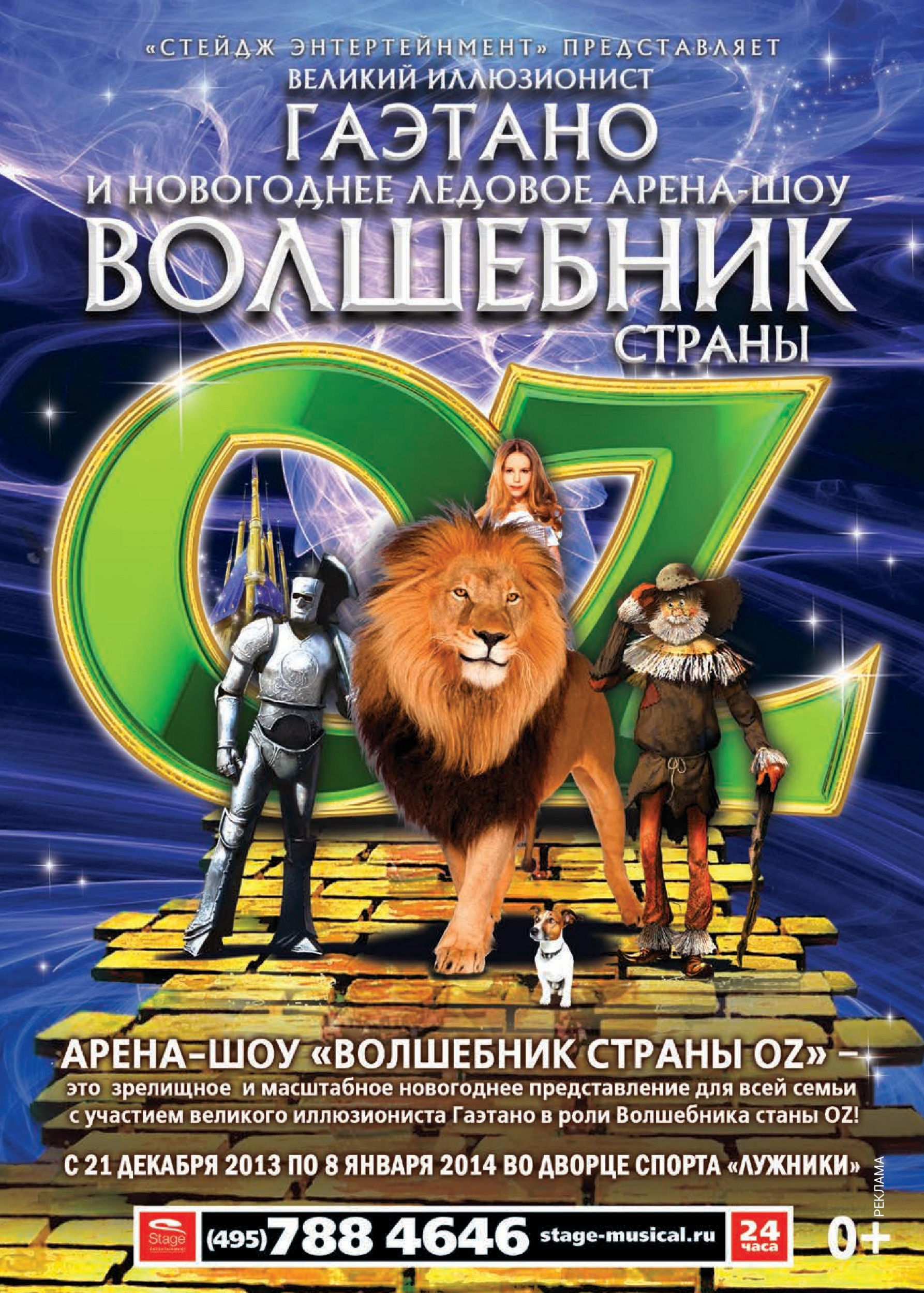 "Волшебник страны OZ": иллюзия Гаэтано и танцы на льду