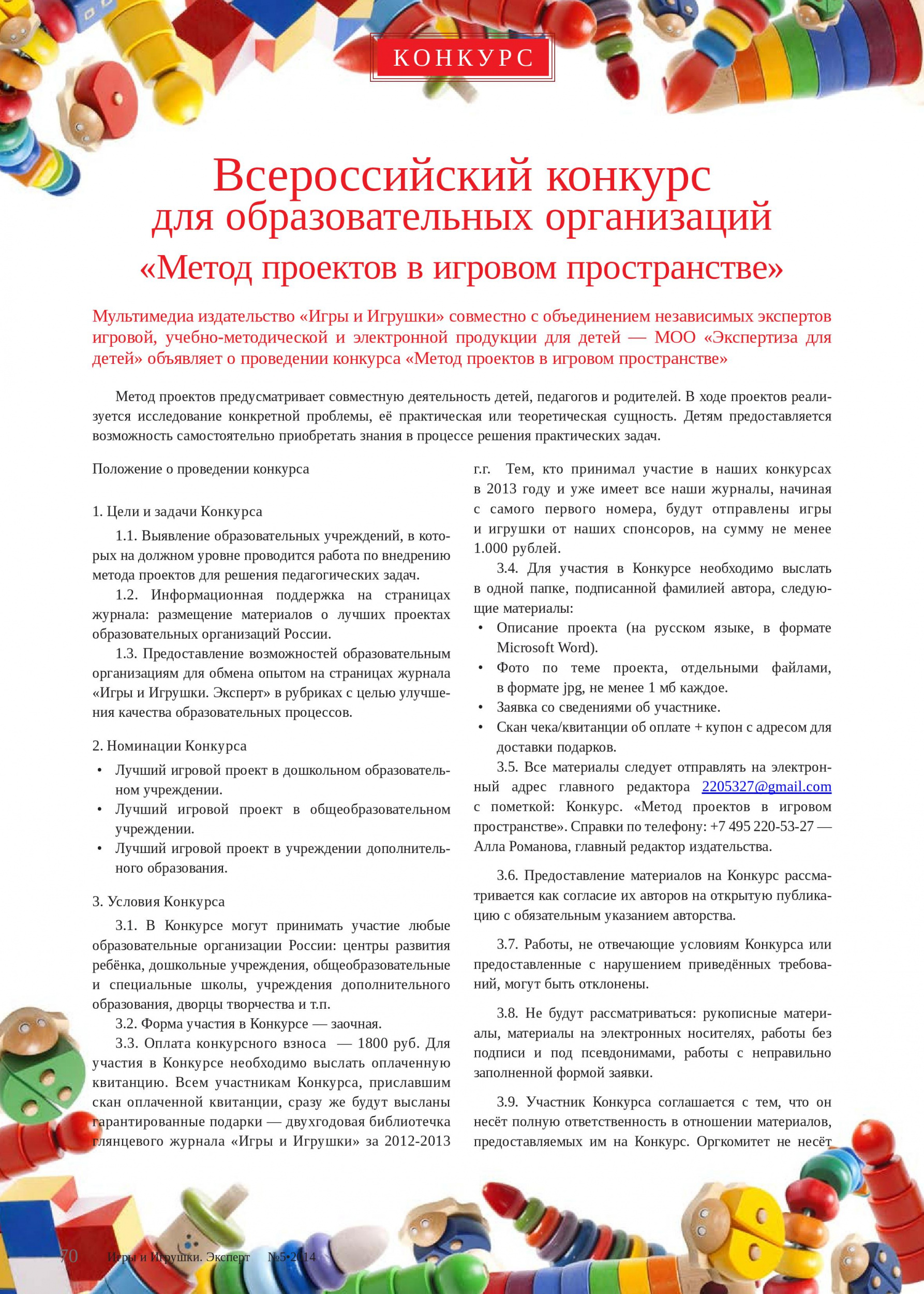 Всероссийский конкурс для образовательных организаций «Метод проектов в игровом пространстве» 