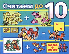 Настольная игра «Считаем до 10»