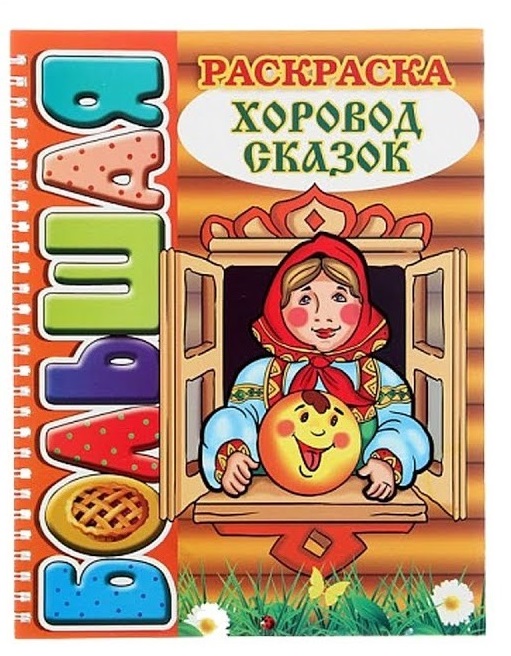 Раскраска «Хоровод сказок»