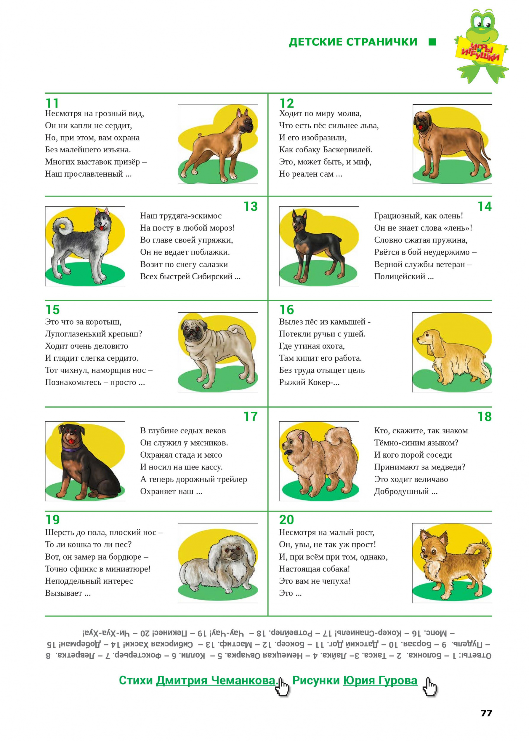 Стихи-загадки о породах собак