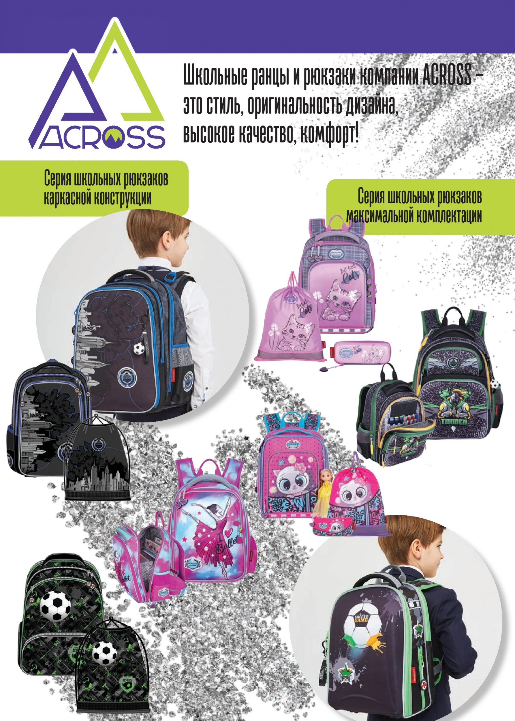 Школьные ранцы и рюкзаки компании ACROSS –  это стиль, оригинальность дизайна, высокое качество, комфорт!