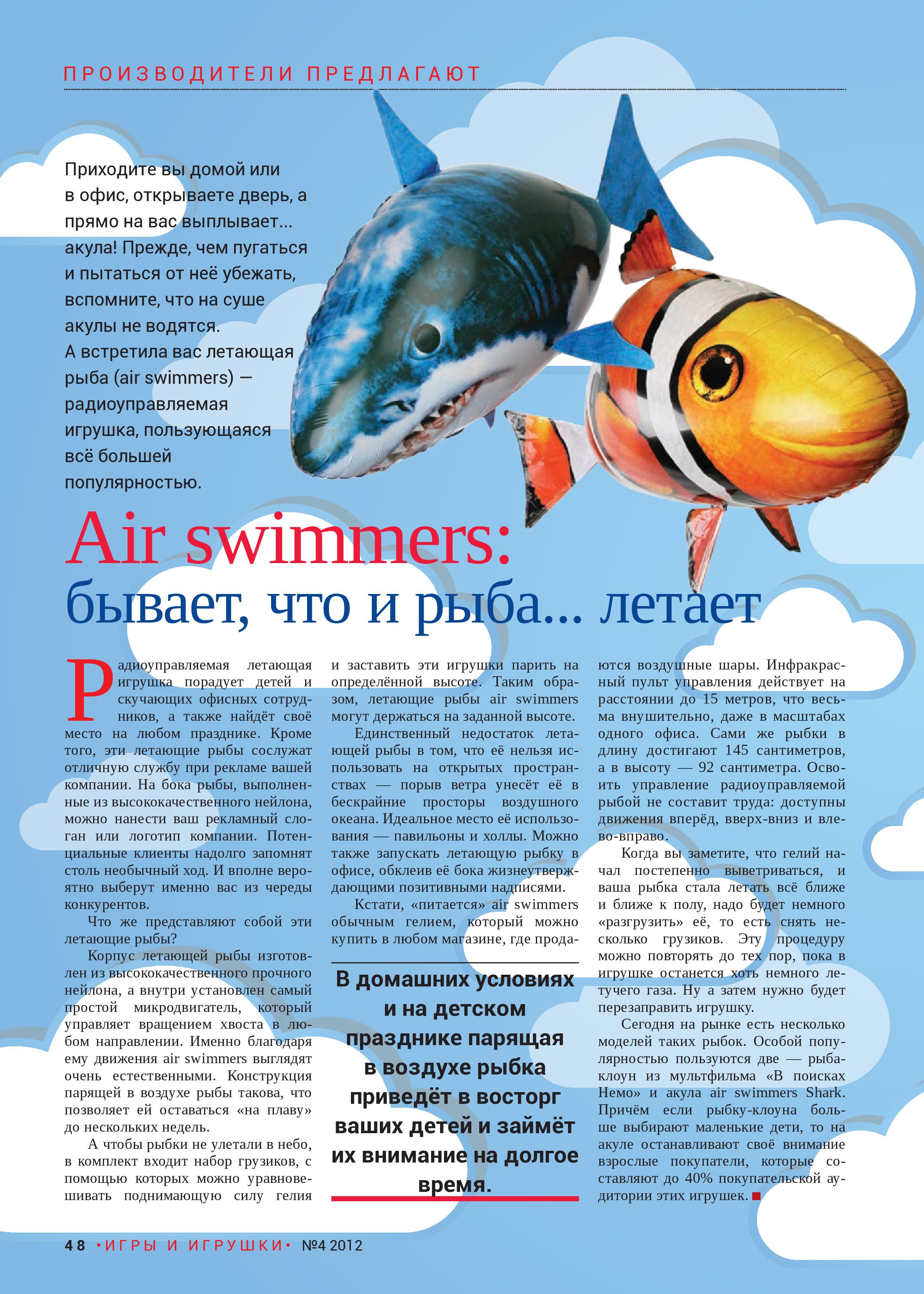 Air swimmers: бывает, что и рыба… летает