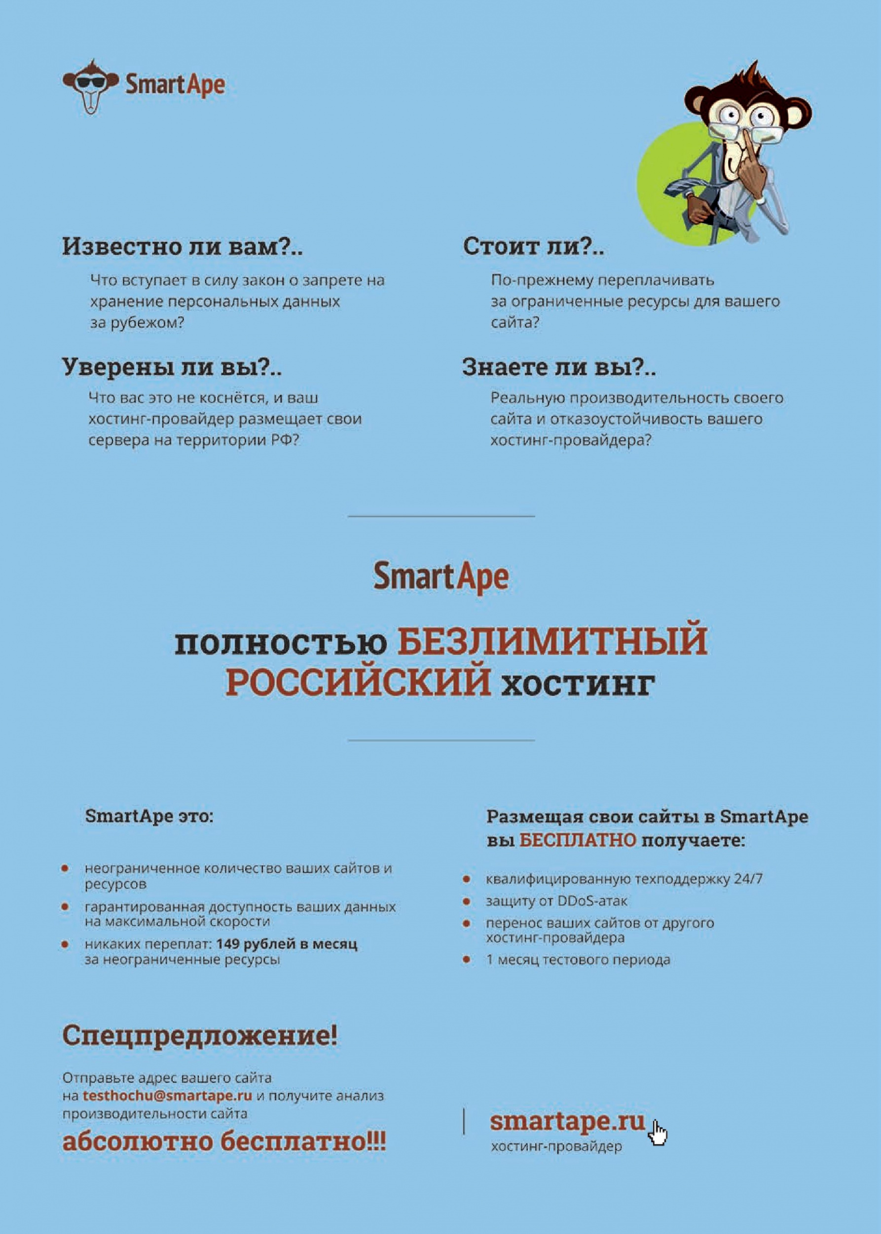 SmartApe - полностью безлимитный российский хостинг