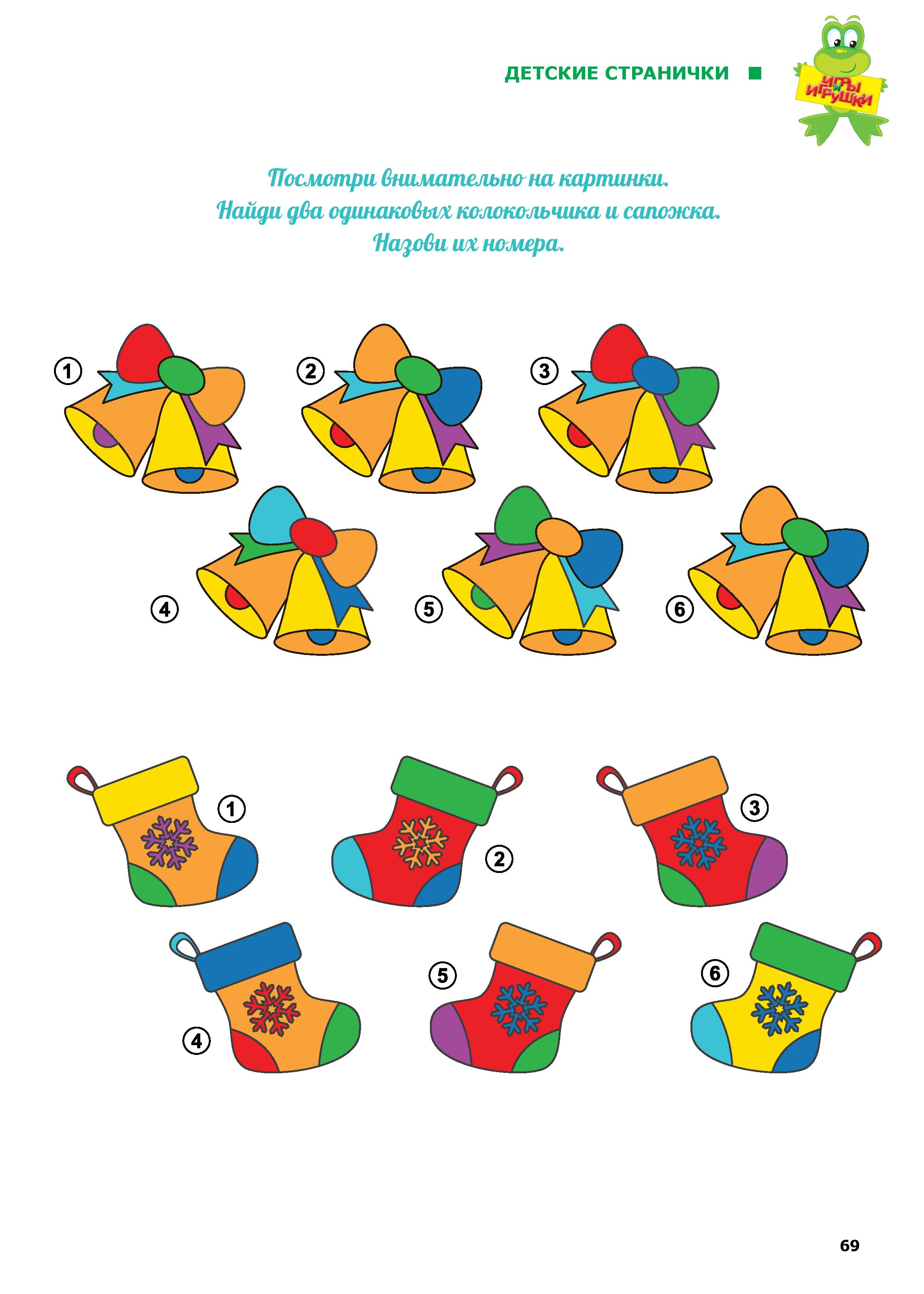 Найди одинаковые колокольчики и сапожки