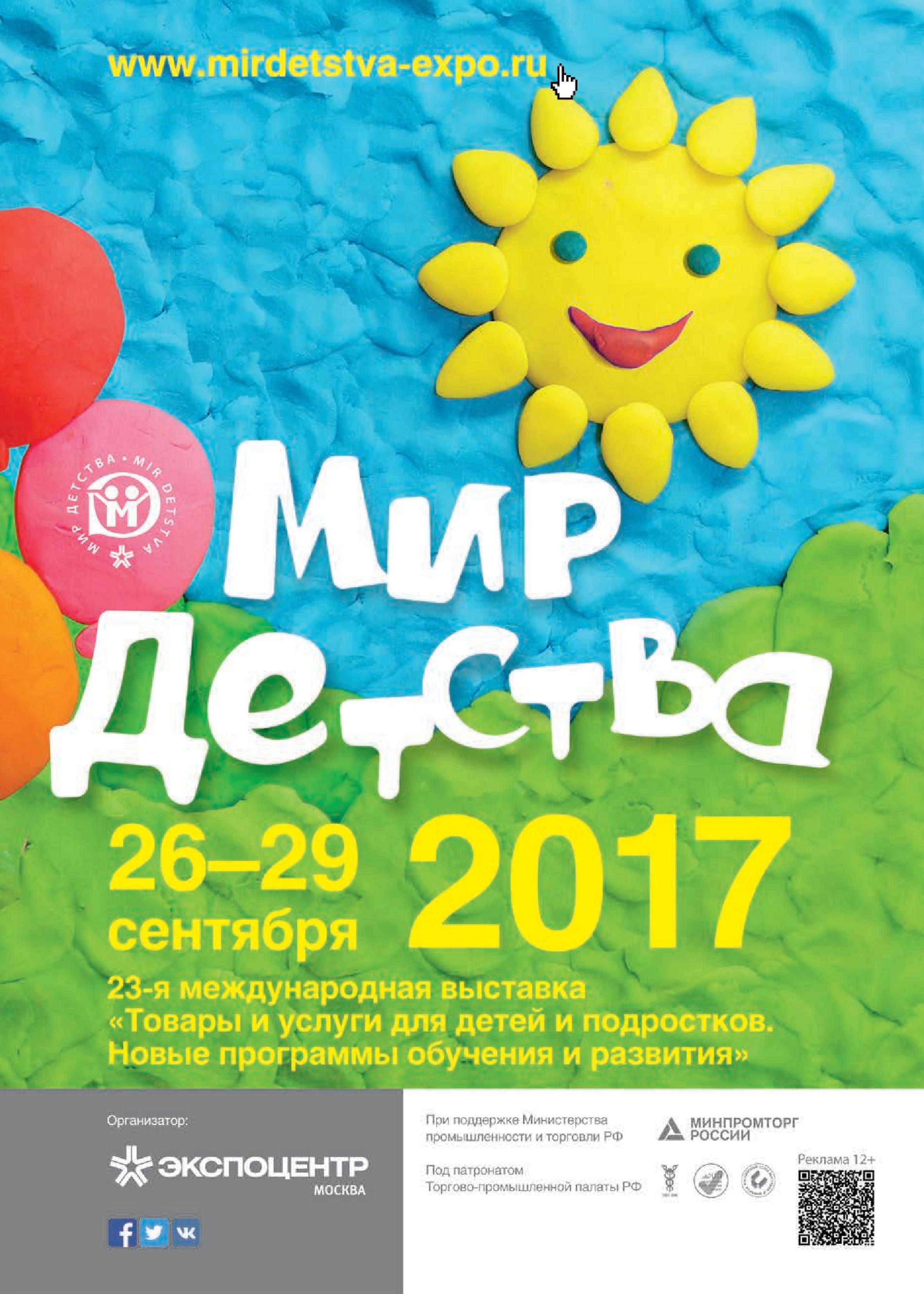 «Мир Детства 2017»