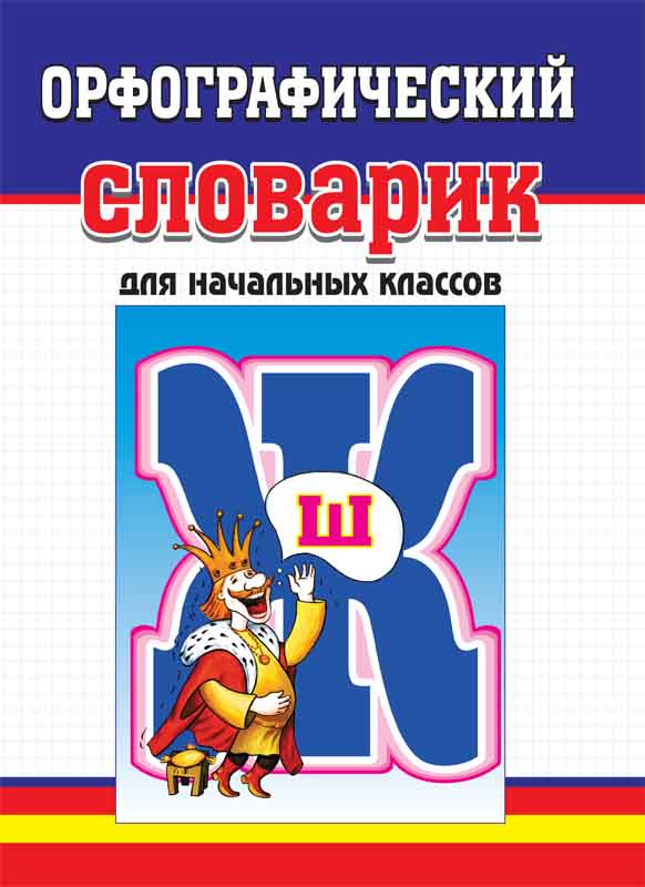 Орфографический словарь в картинках