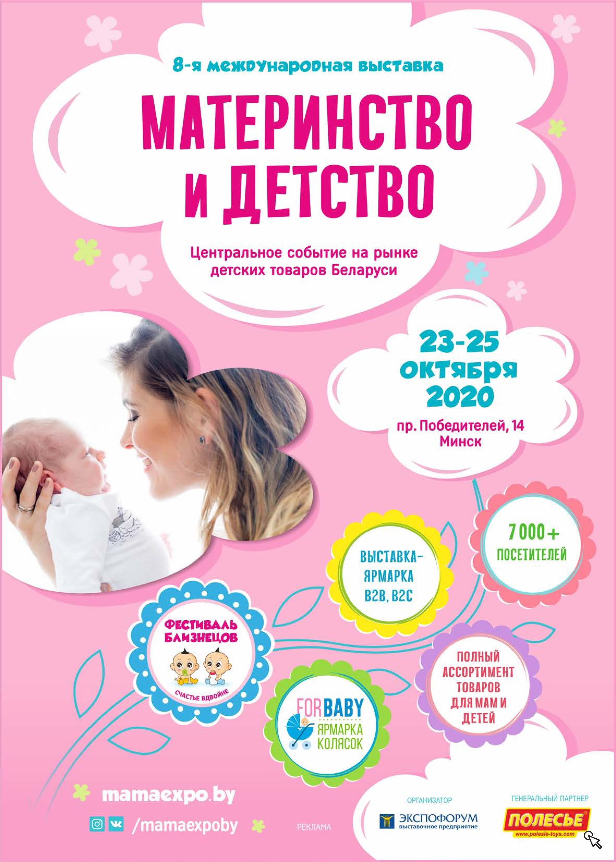 Центральное событие на рынке детских товаров Беларуси