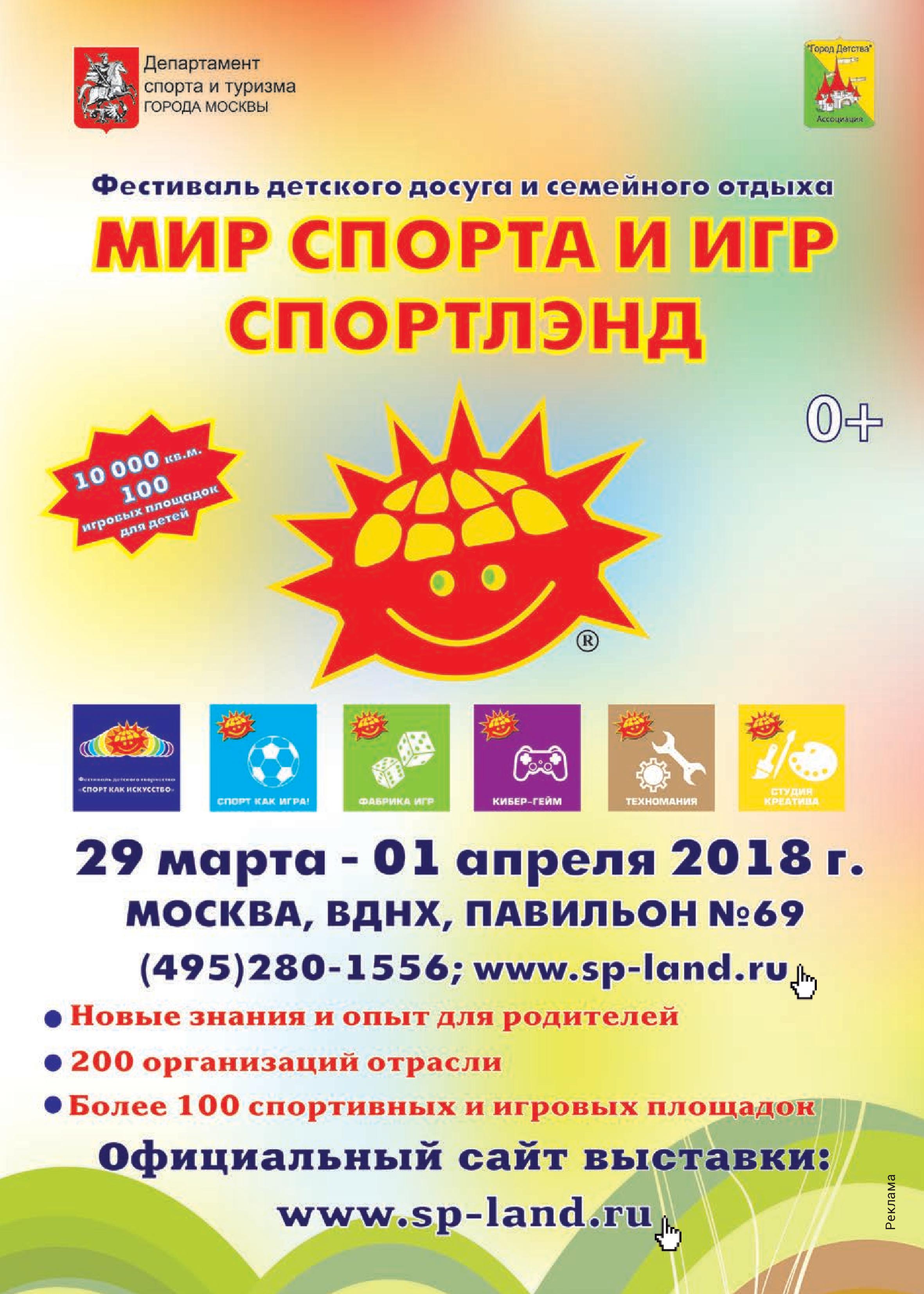 Фестиваль детского и семейного досуга «Спортлэнд»