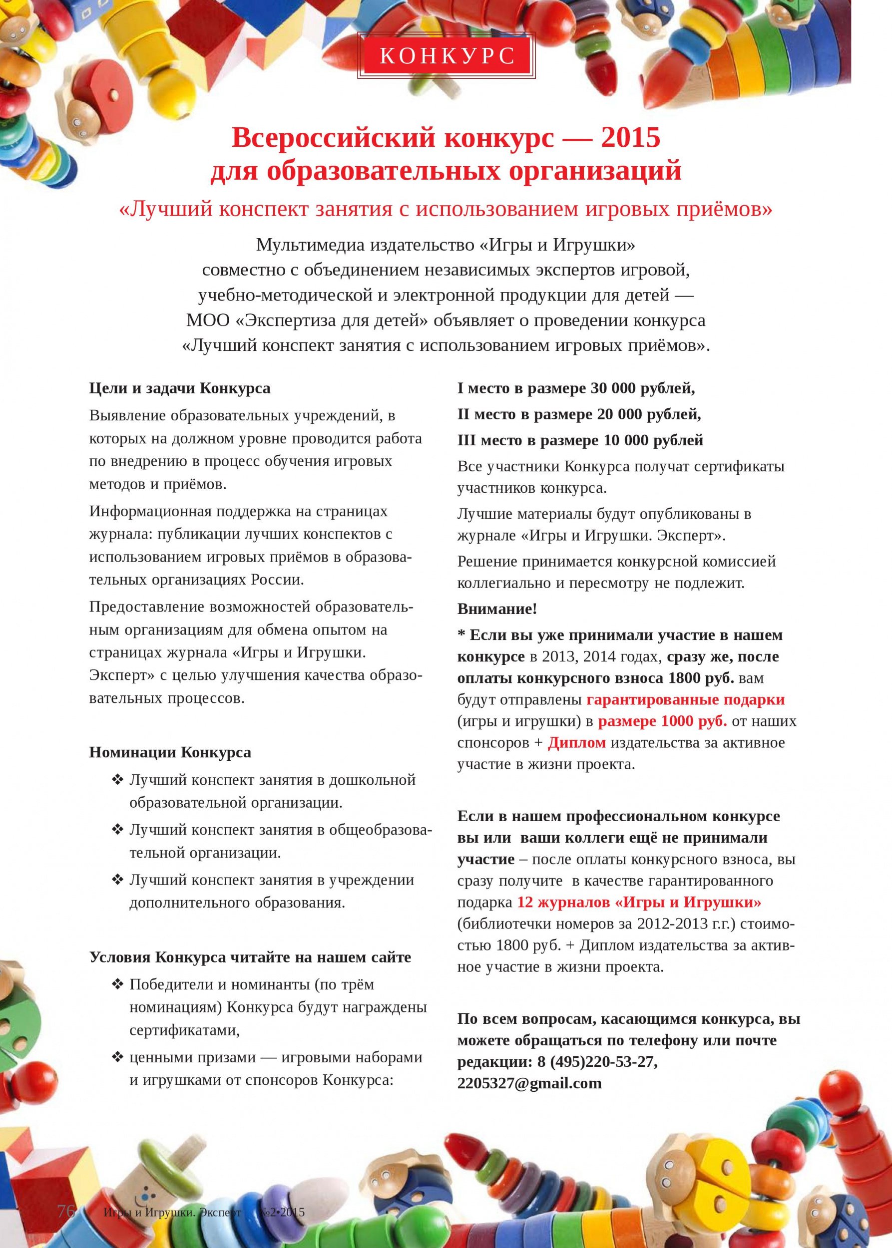 Всероссийский конкурс — 2015 для образовательных организаций «Лучший конспект занятия с использованием игровых приёмов»