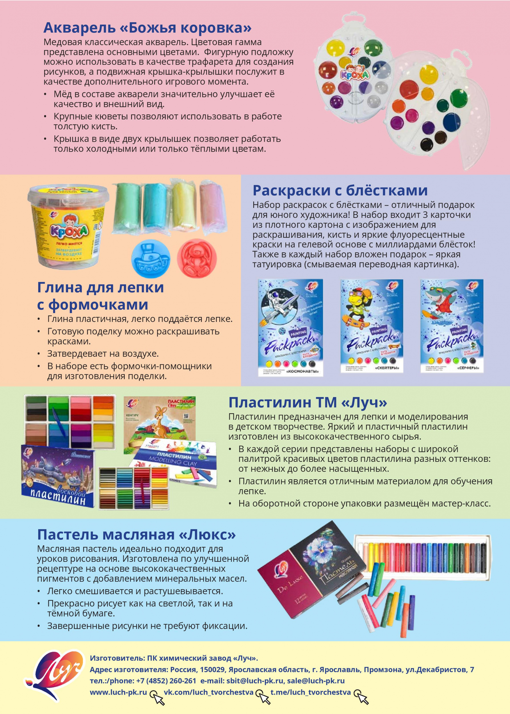 Компания «Луч» – российский производитель товаров для детского творчества и хобби