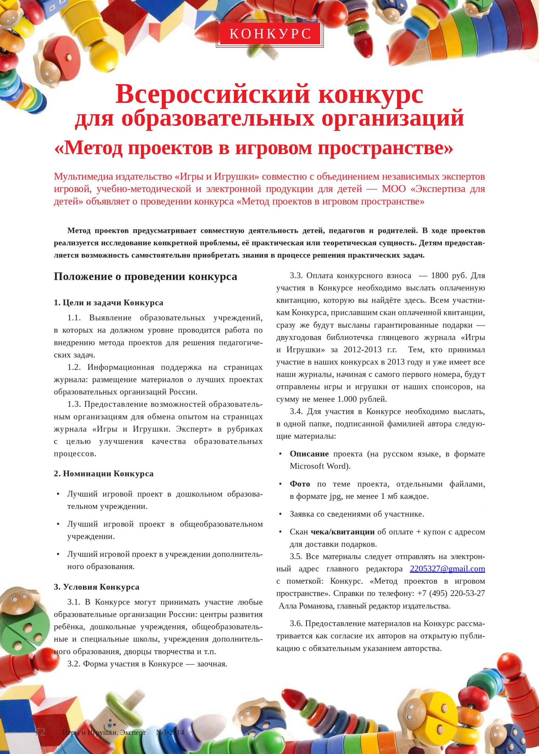 Всероссийский конкурс для образовательных организаций «Метод проектов в игровом пространстве» 