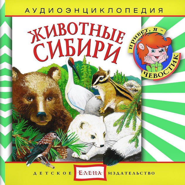Аудиоэнциклопедия «Животные Сибири»
