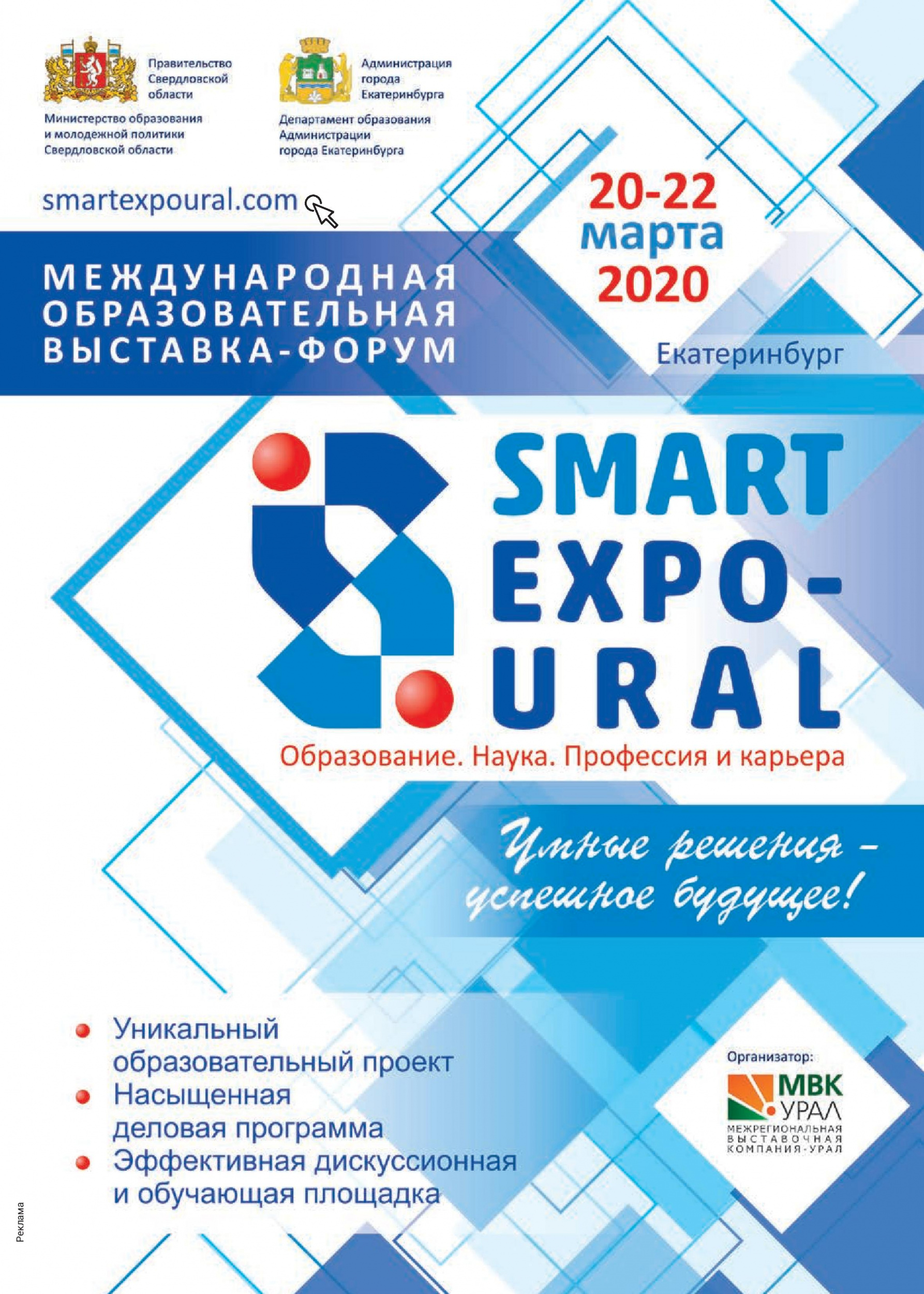 Международная образовательная выставка-форум SMART EXPO-URAL