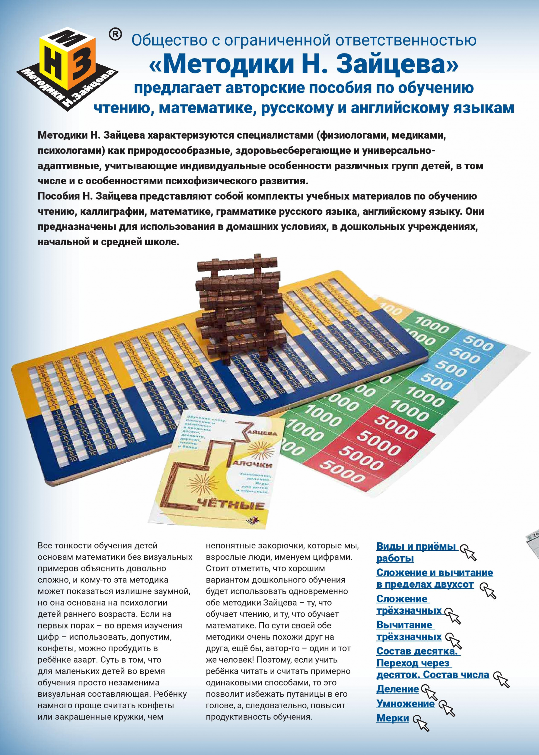 «Методики Н. Зайцева» предлагает авторские пособия