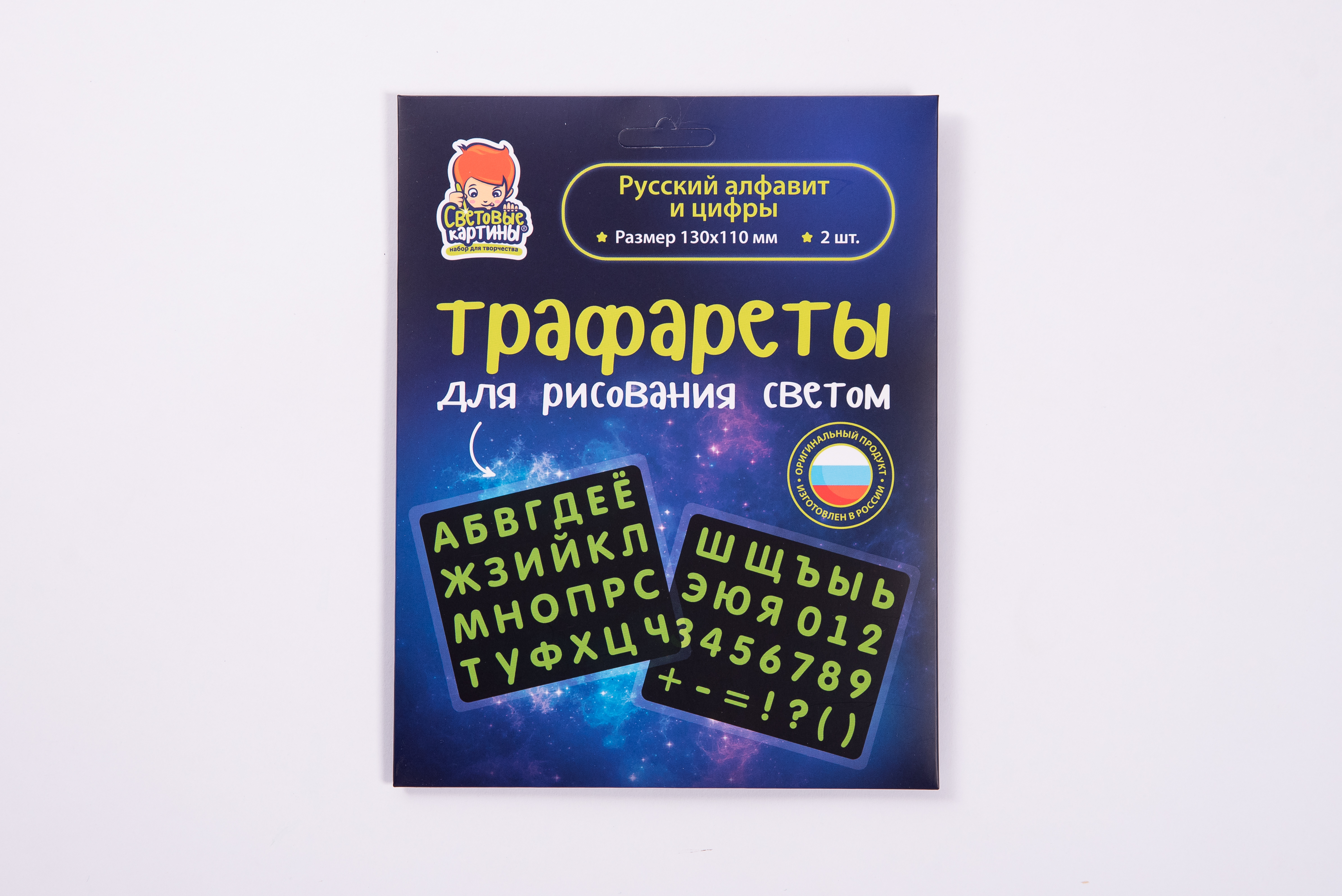 Трафареты для рисования светом Русский алфавит и цифры