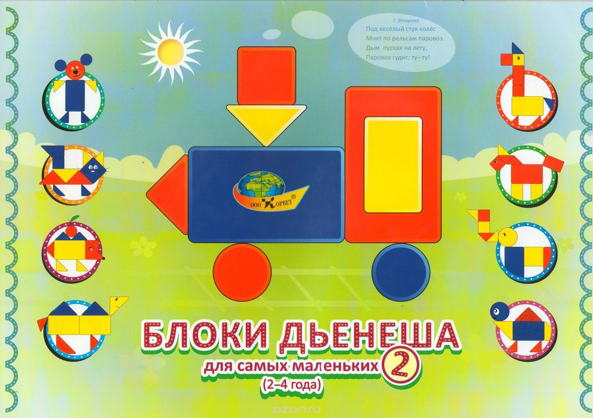 Блоки дьенеша для самых маленьких 2-3. Методическое пособие «блоки дьенеша для самых маленьких». Корвет блоки дьенеша для самых маленьких 2-3 года. Блоки дьенеша рыбка. Блоки дьенеша для самых.