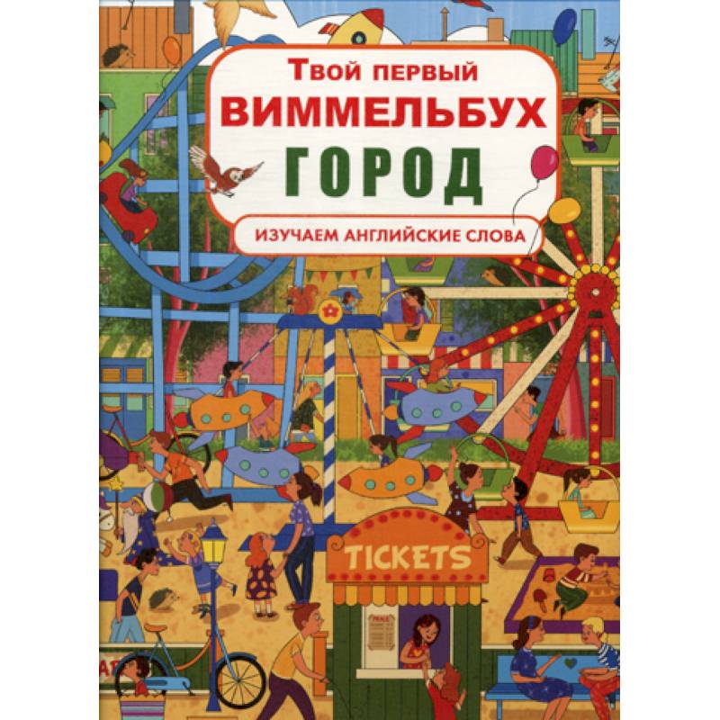 Карьяд виммельбух. Сказочный виммельбух. Твой первый виммельбух. Жизнь животных. Книги виммельбухи для детей.