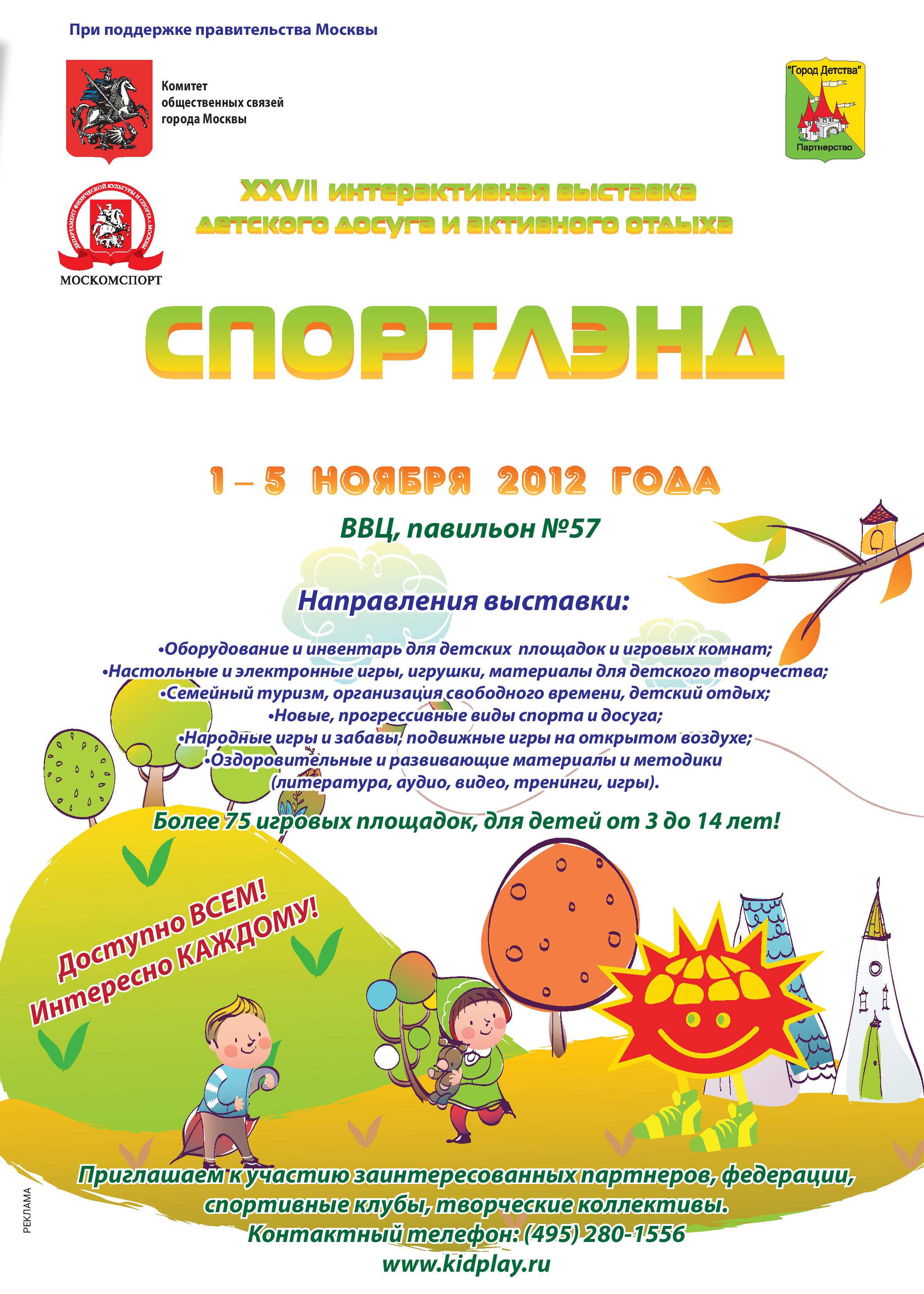 Спортлэнд 2012