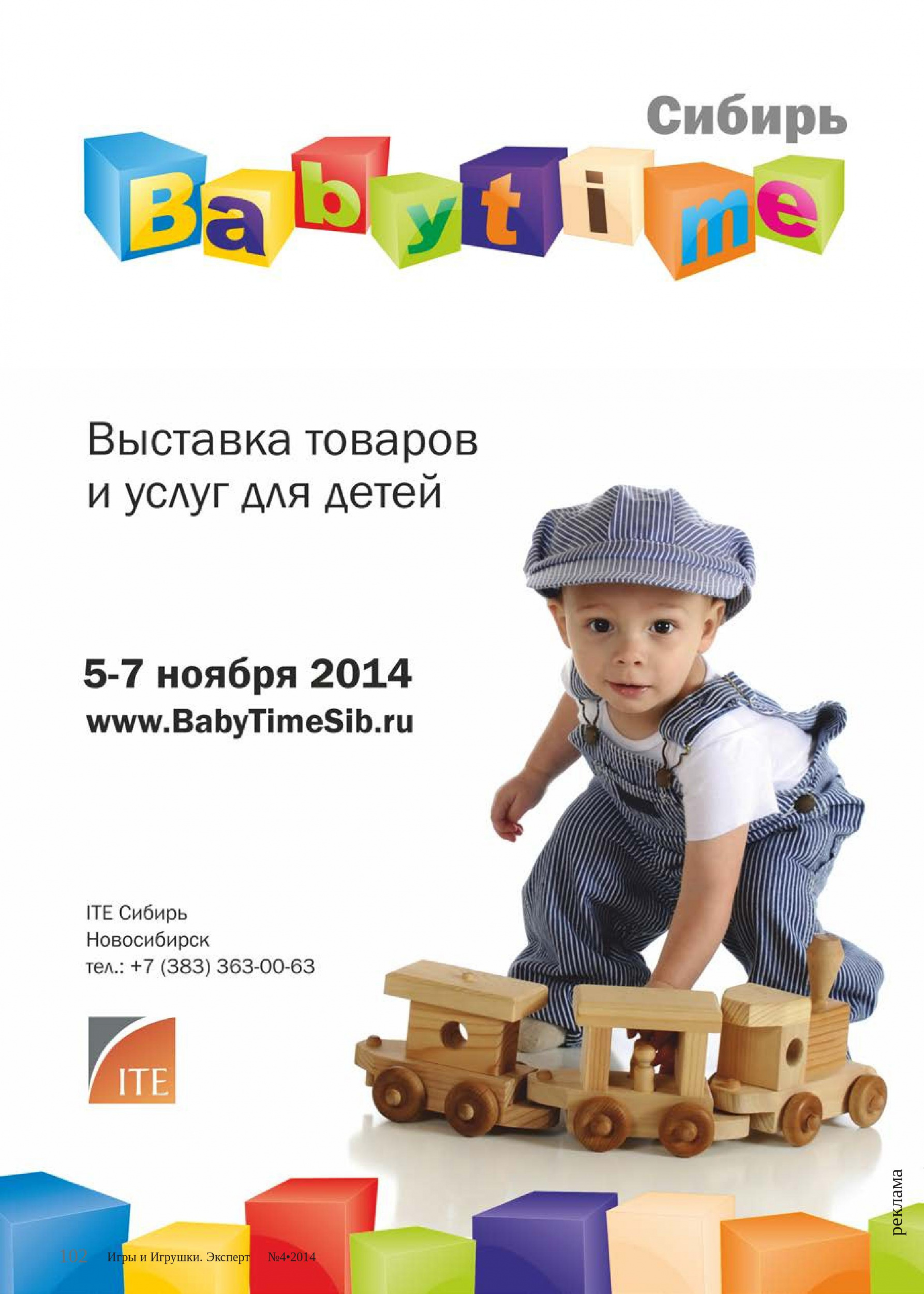 Выставка «BabyTime-Сибирь-2014»: всё лучшее детям!