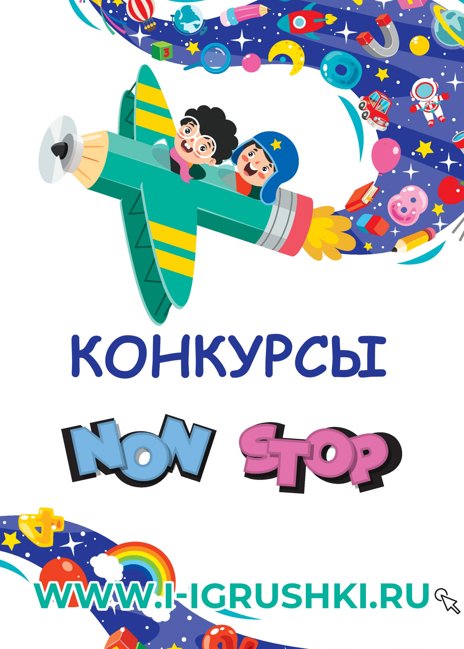 Конкурсы NON STOP