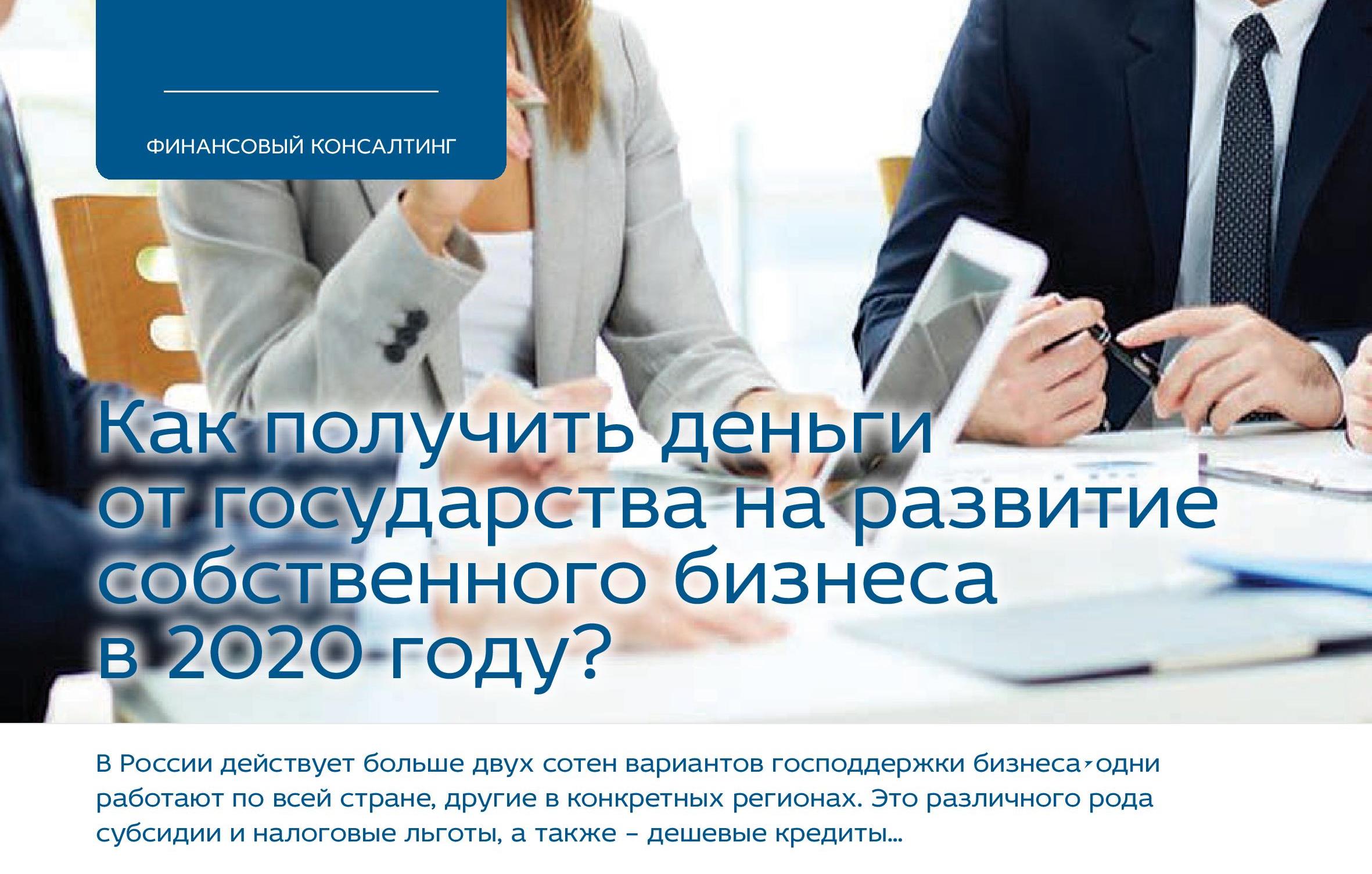 Как получить деньги  от государства на развитие собственного бизнеса  в 2020 году?