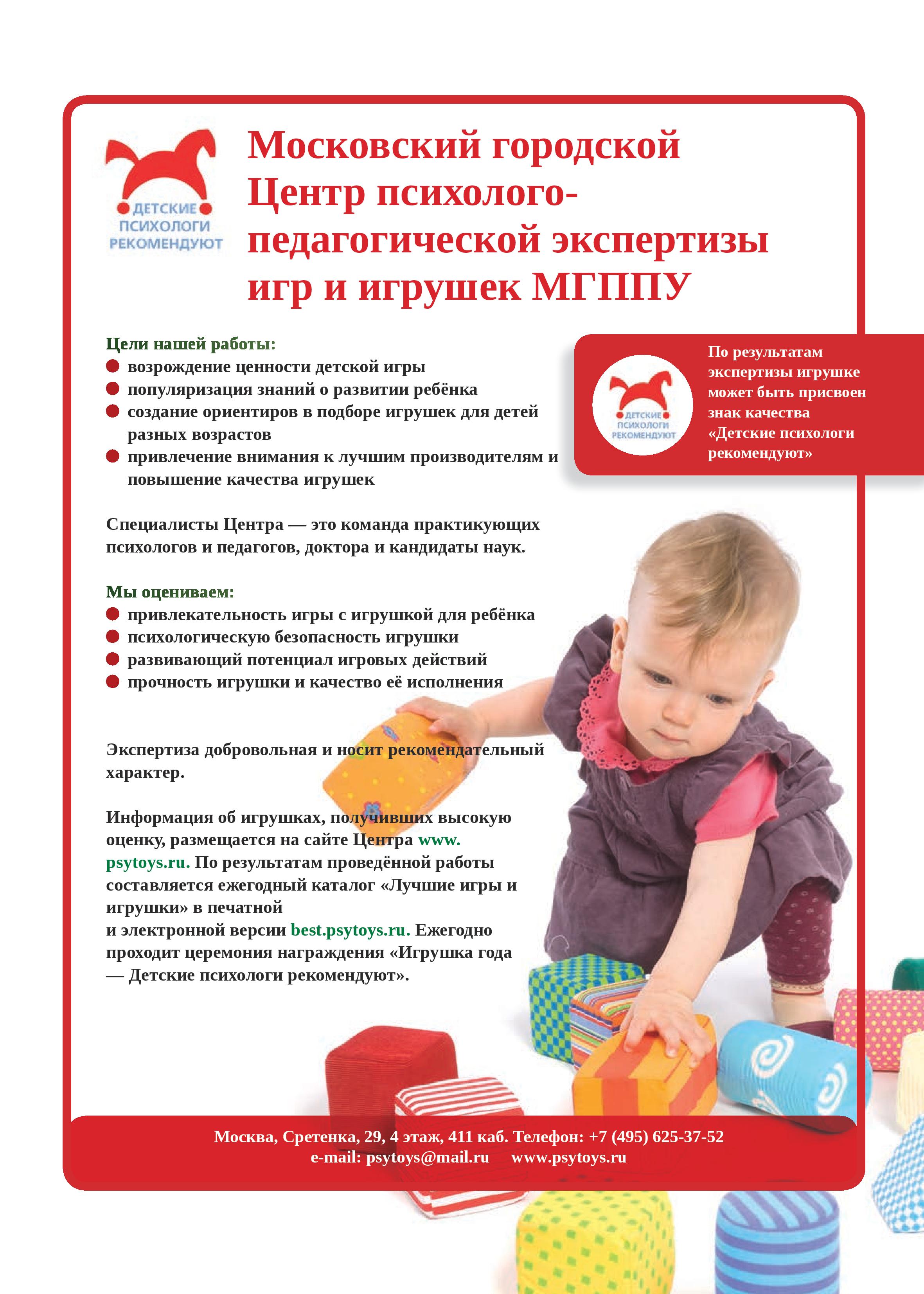 Московский городской  Центр психологопедагогической экспертизы  игр и игрушек МГППУ