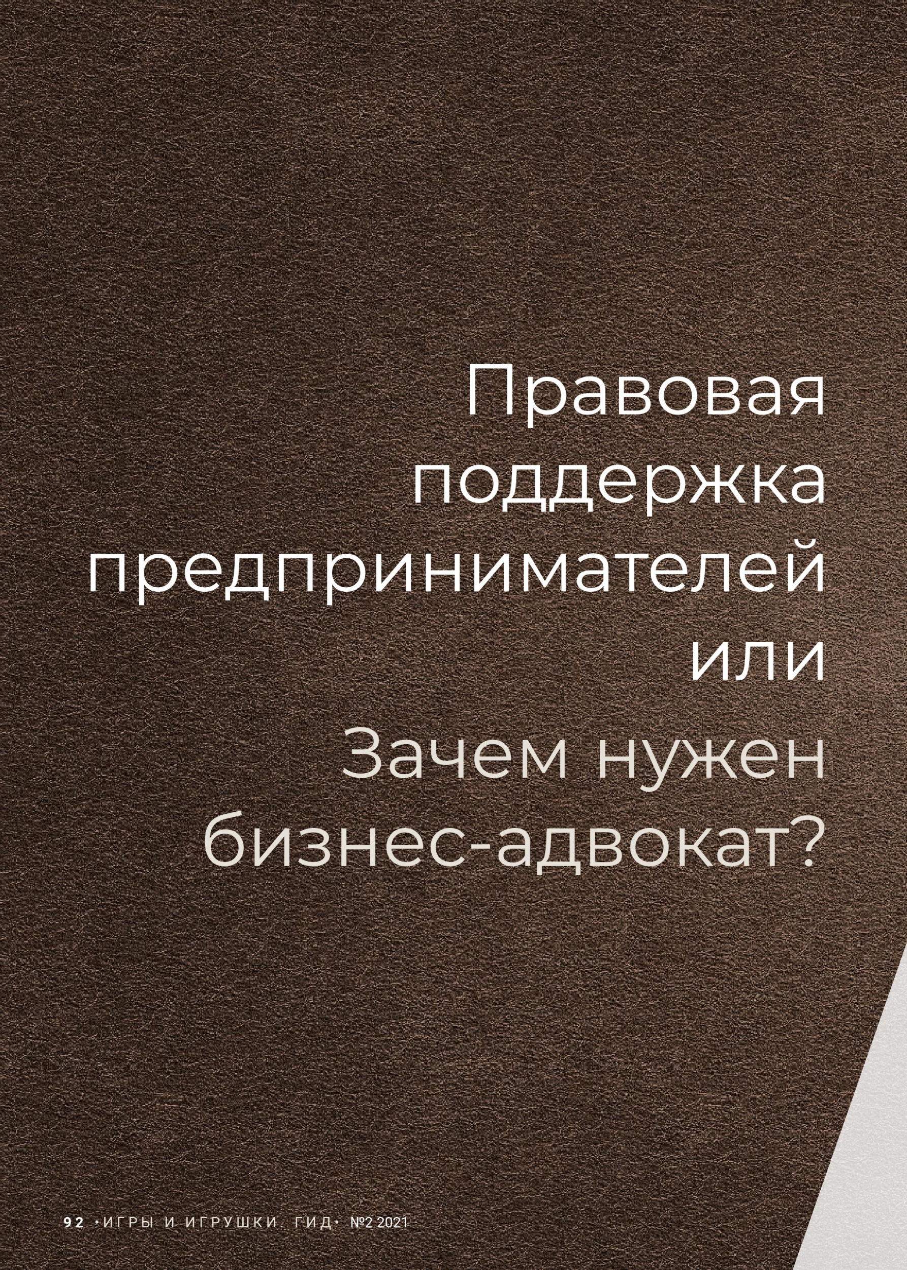 Правовая поддержка предпринимателей или зачем нужен Бизнес-адвокат