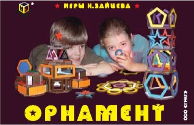 Учебно-игровое пособие «Орнамент» Н.Зайцева