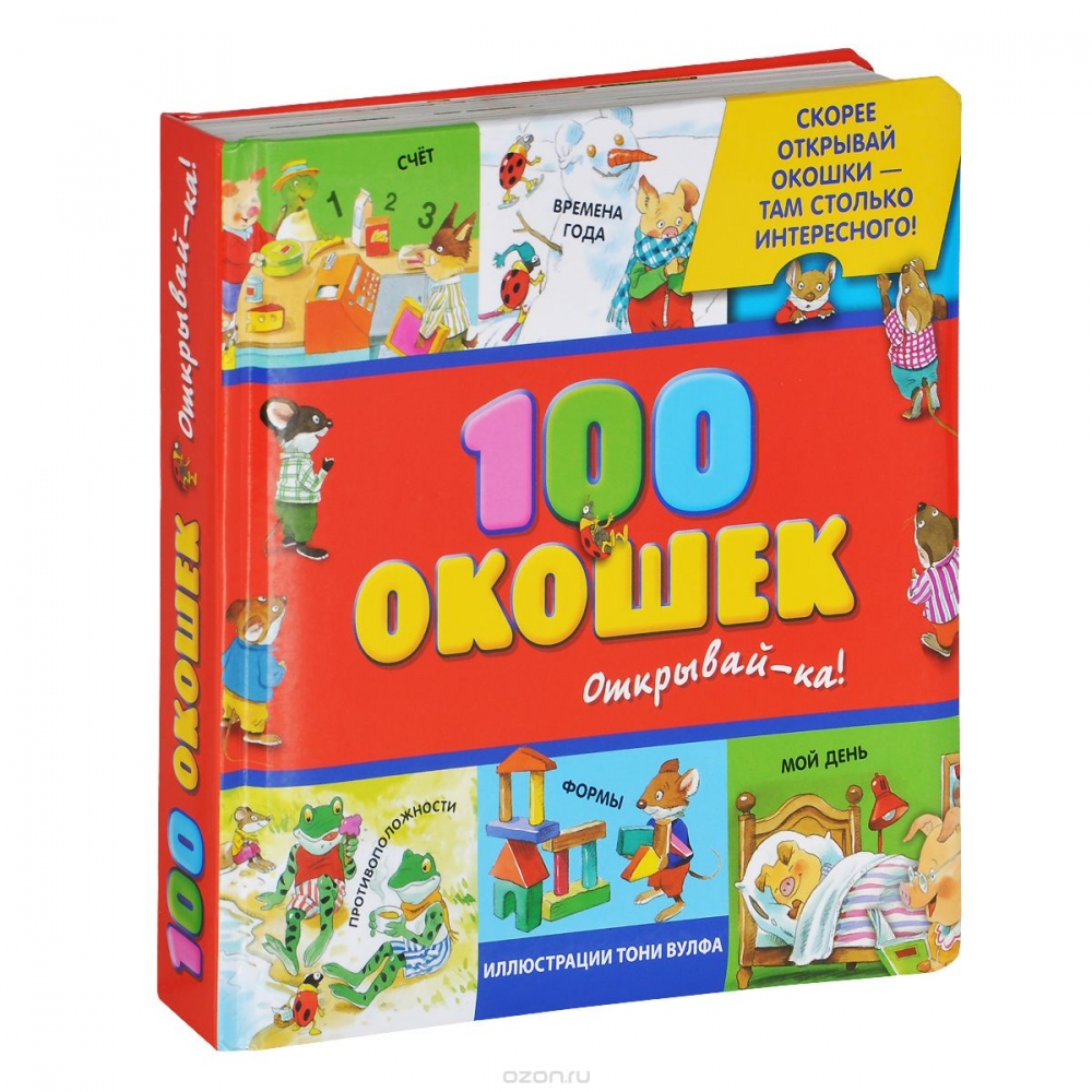 Книга «100 окошек Открывай-ка»