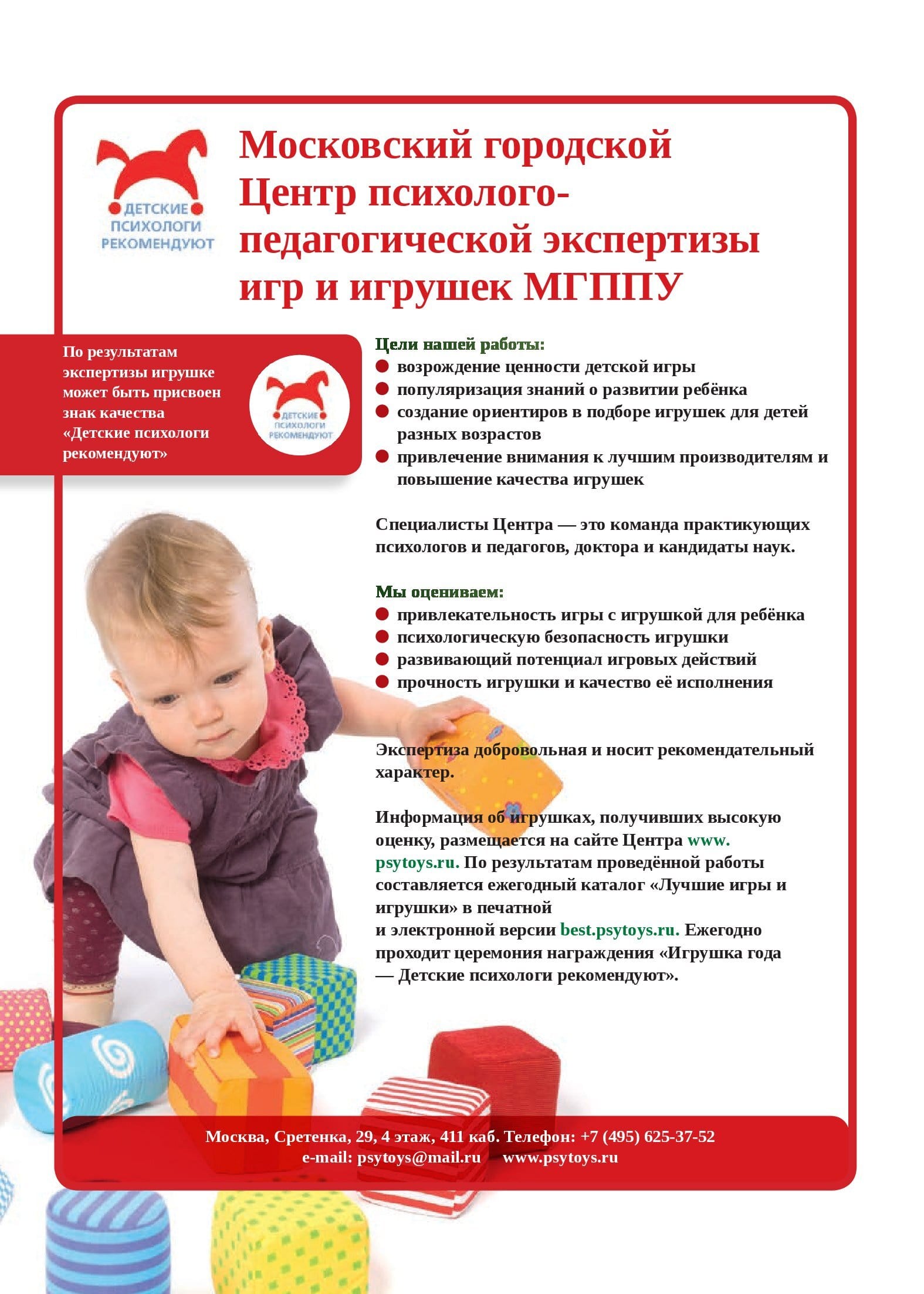 Московский городской  Центр психологопедагогической экспертизы игр и игрушек МГППУ