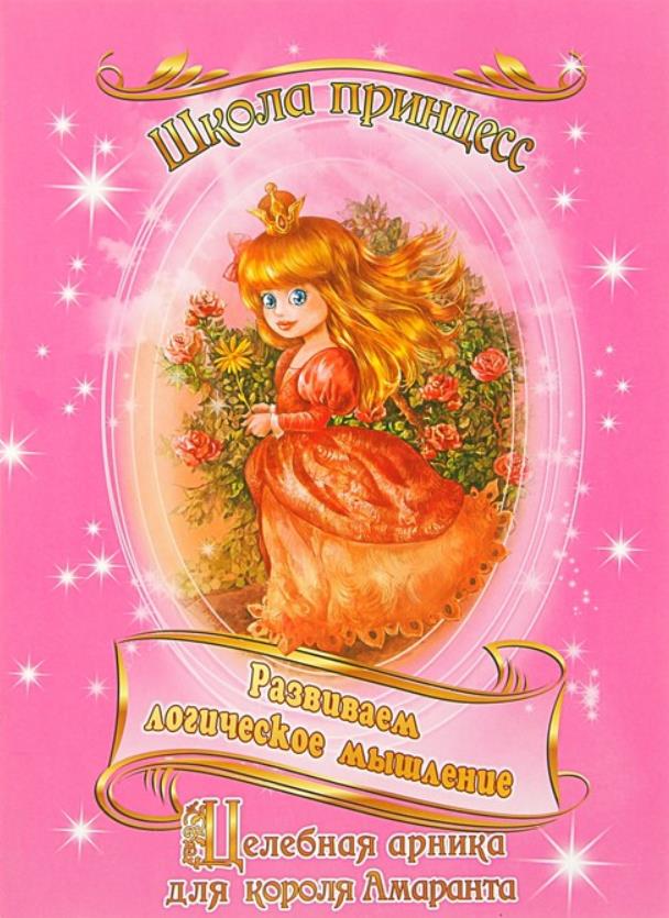 Книга «Школа принцесс»