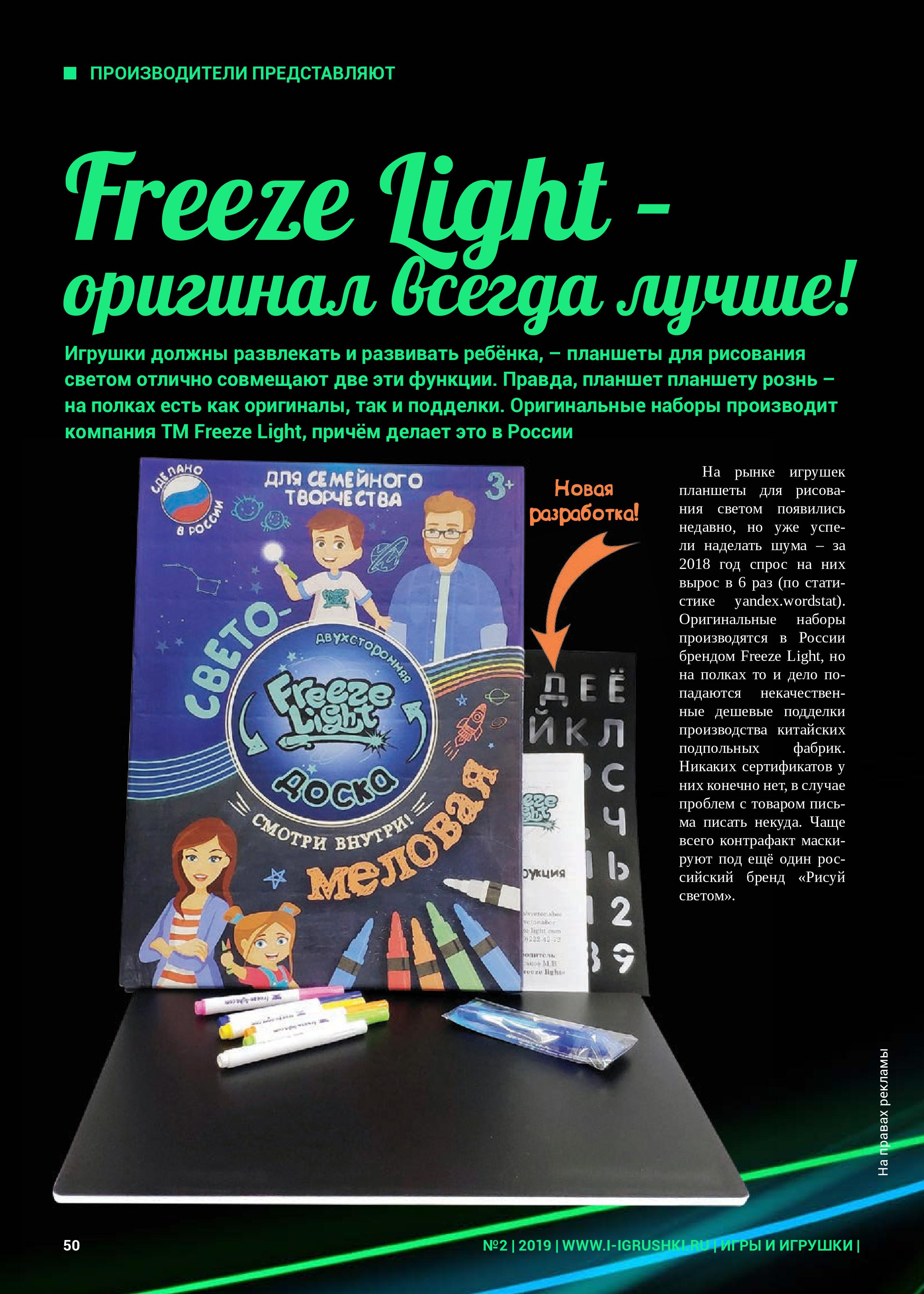 Freeze Light – оригинал всегда лучше!