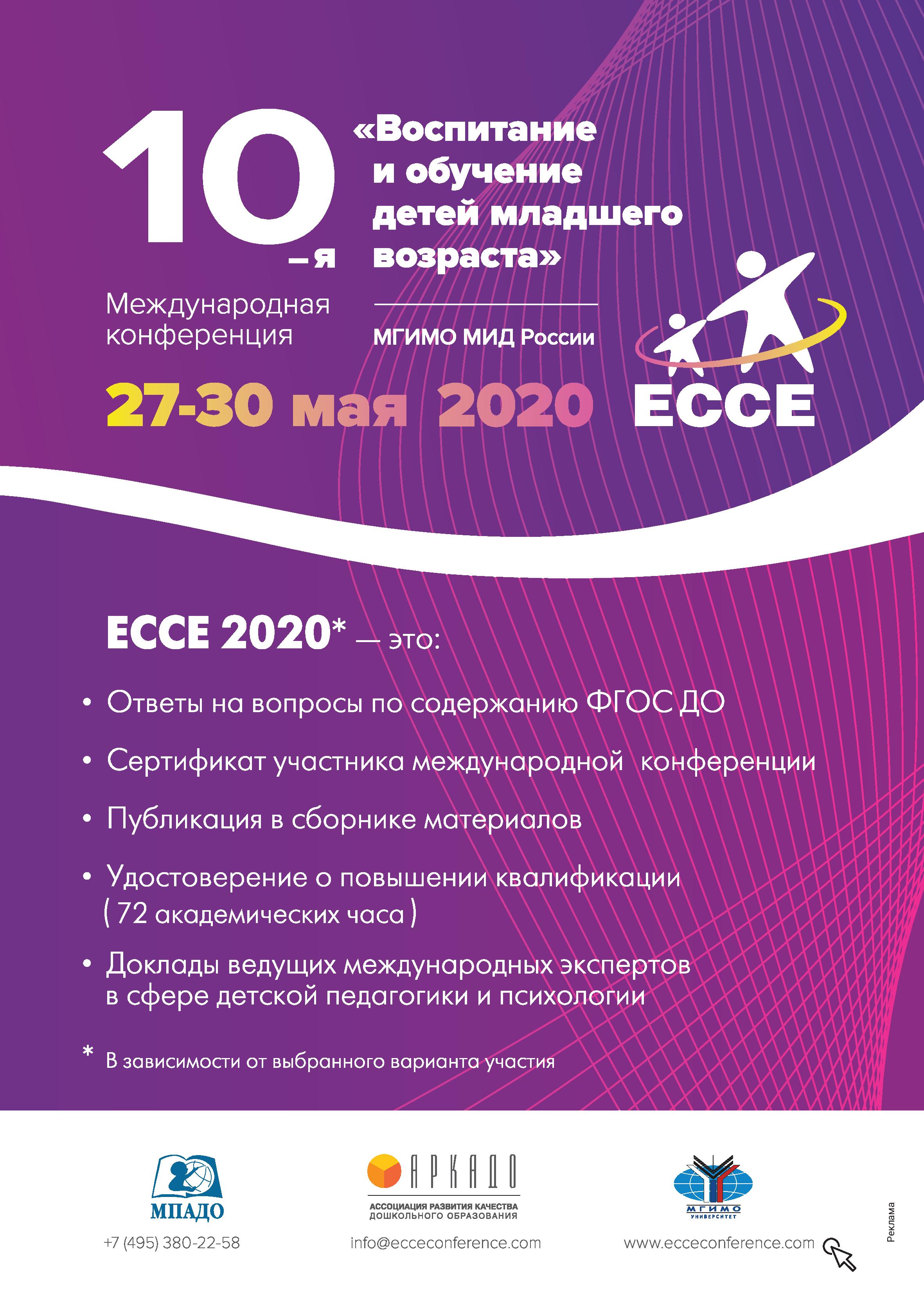 ЕССЕ 2020