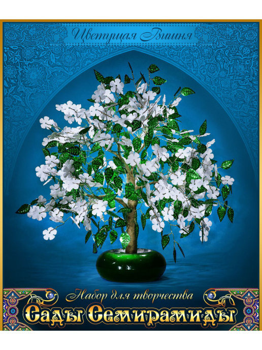 Набор для творчества «Сады Семирамиды. Цветущая вишня» в подарочной упаковке