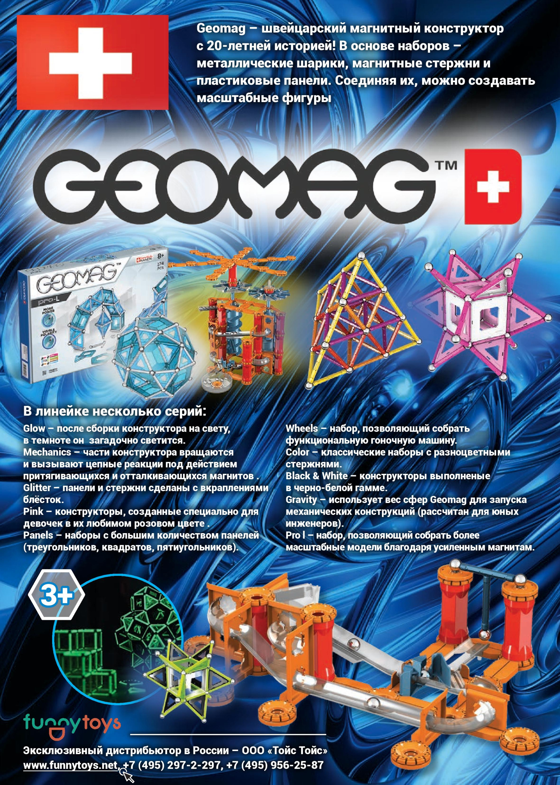 Geomag – швейцарский магнитный конструктор с 20-летней историей!