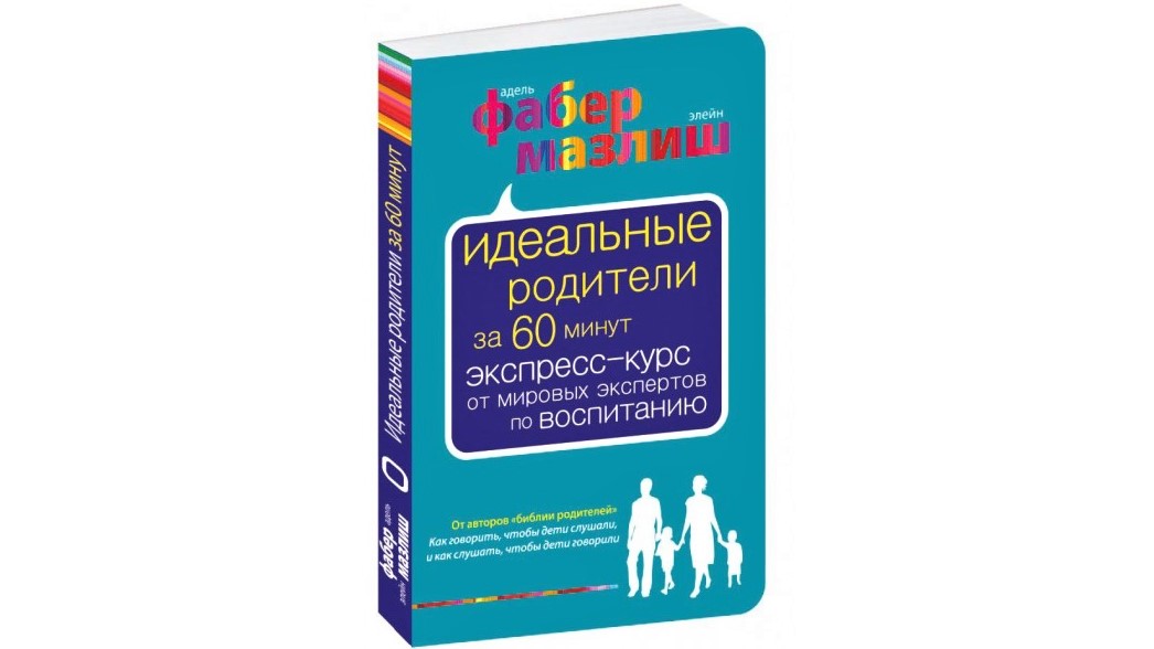 Экспресс-курс по воспитанию детей от Адель Фабер и Элейн Мазлиш